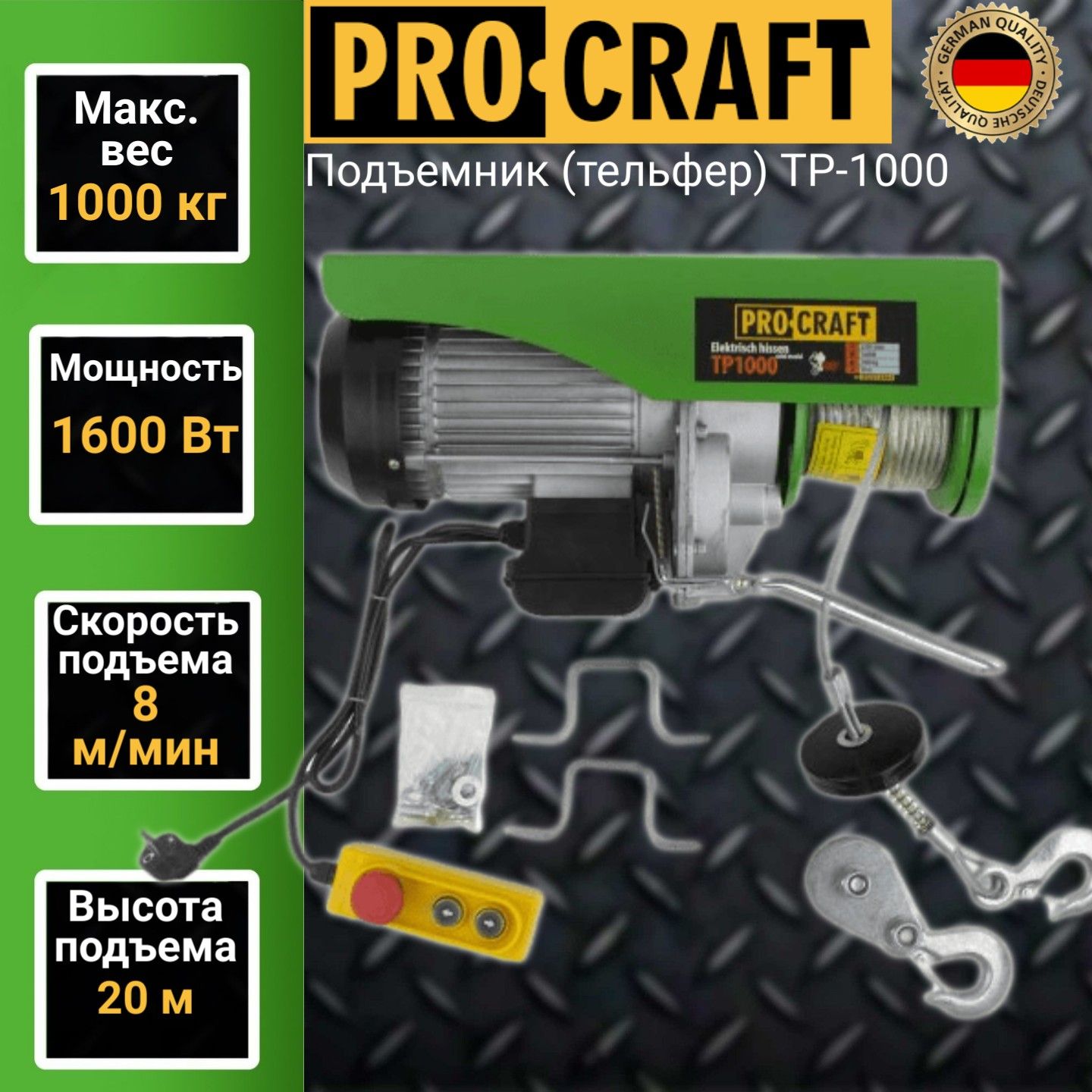 Подъемник (тельфер) Procraft TP1000, 1 тонн, 1600 Вт, высота подъема 20м