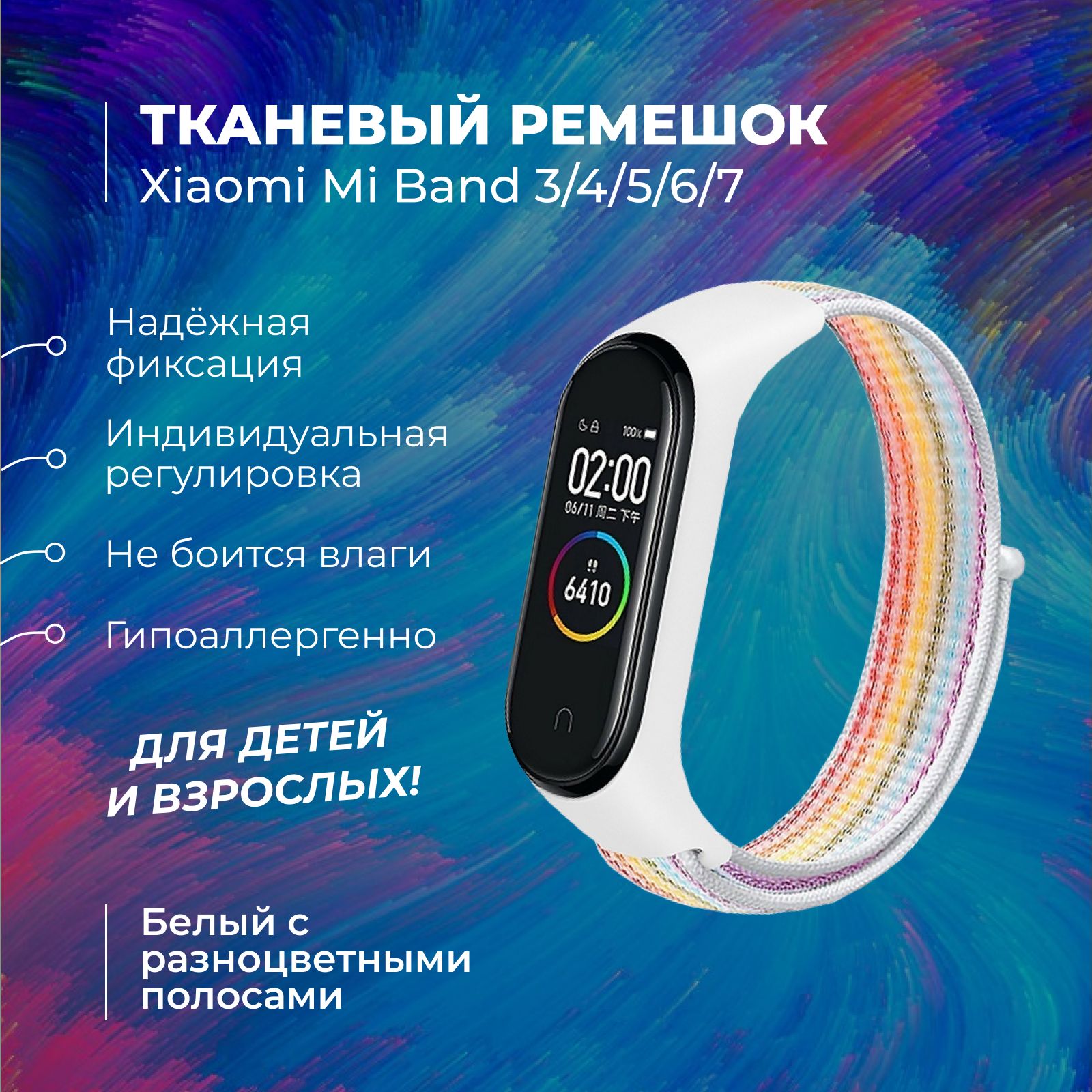 Ремешок для фитнес-браслета Xiaomi Mi Band 3/4/5/6/7, белый с разноцветными  полосами. Тканевый нейлоновый спортивный браслет для умных часов, на  липучке мужской и женский. - купить с доставкой по выгодным ценам в  интернет-магазине