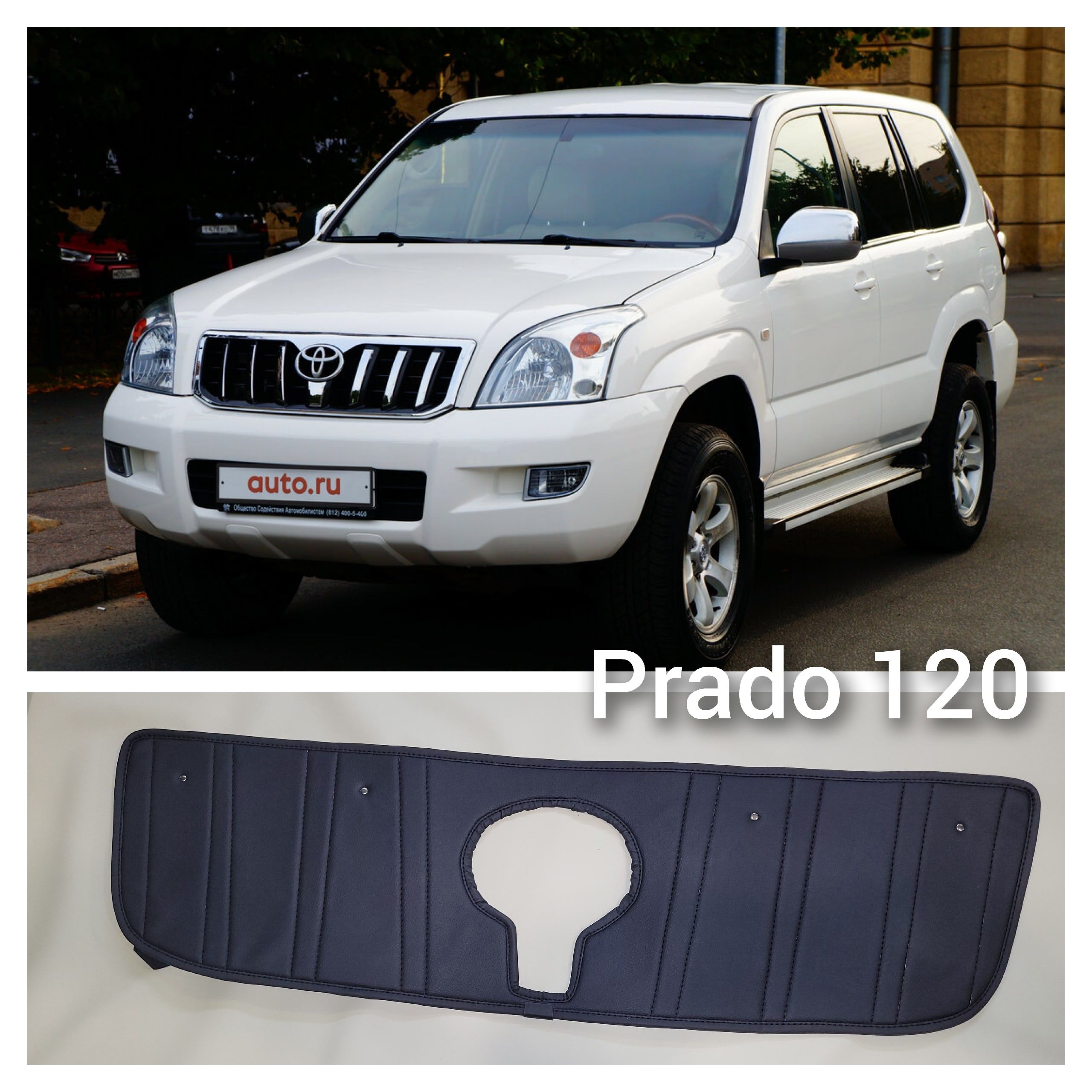 Утеплитель радиатора на Toyota Land Cruiser Prado 120 - арт.  Dk-avto_Prado120 - купить по выгодной цене в интернет-магазине OZON  (823731632)