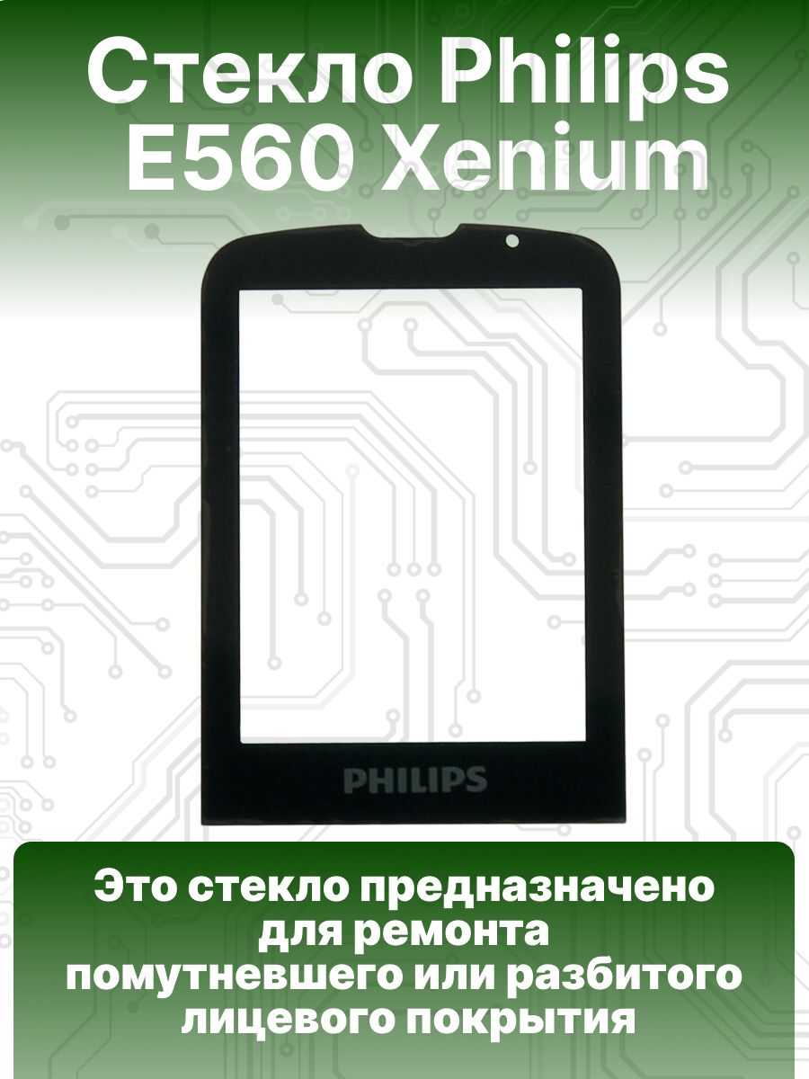 Стекло филипс. Philips Xenium 560. Philips e182 стекло. Стекло Xenium e182. Е 560 Philips чехол.