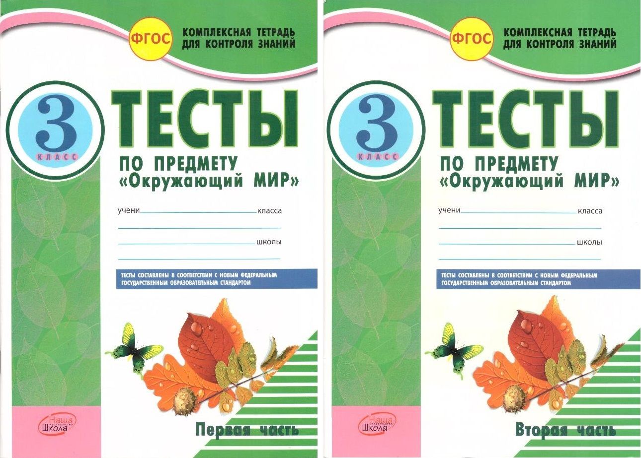 Тесты по курсу окружающий мир. К учебнику Плешакова окружающий мир тесты 3 класс. Тесты по окружающему миру 2 класс к учебнику Плешакова ФГОС. Тесты по окружающему миру к учебнику Плешакова в 2 частях.