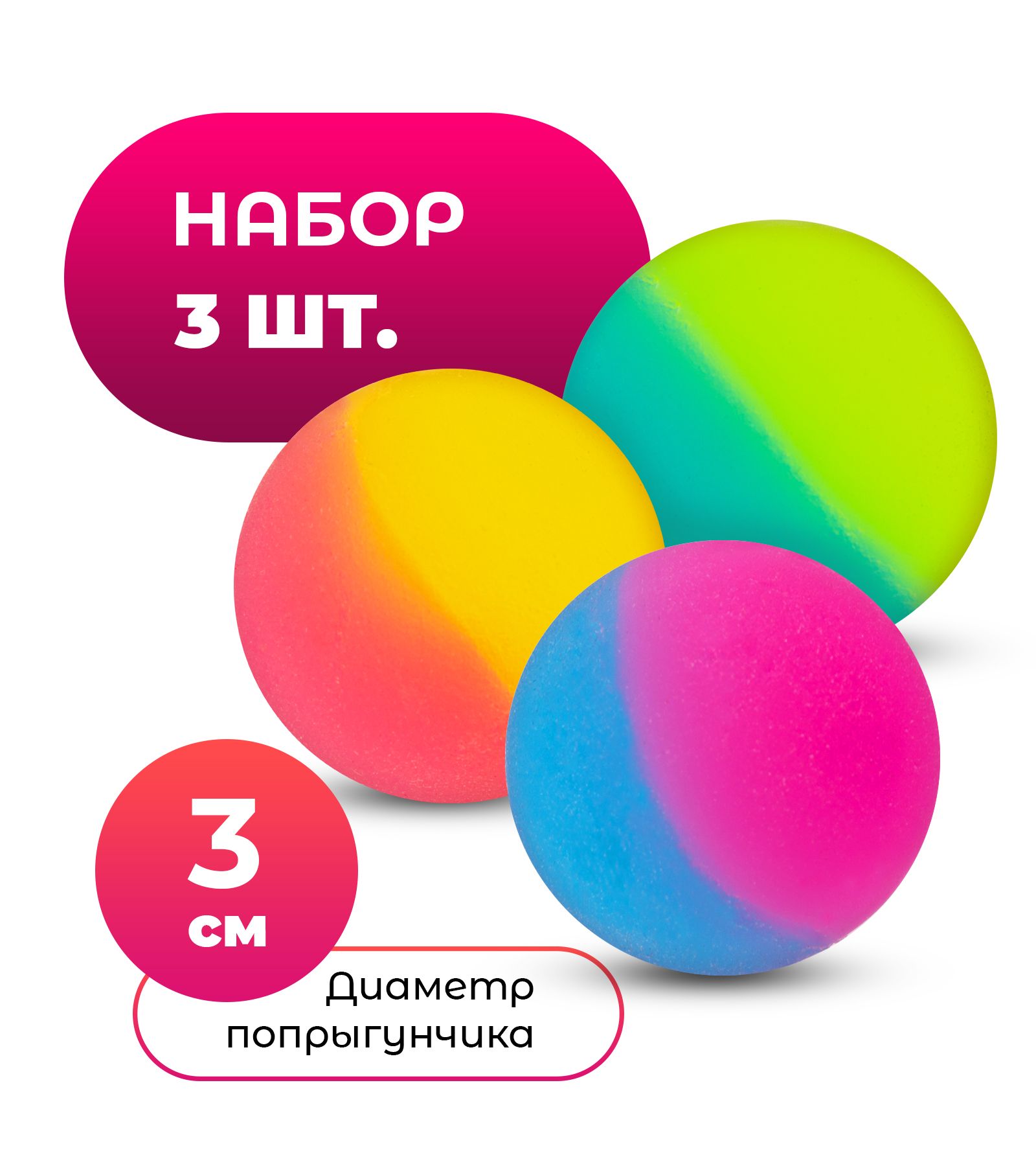 Попрыгунчик /3 шт./ диаметр 30 мм /каучуковый/ - купить с доставкой по  выгодным ценам в интернет-магазине OZON (634295271)