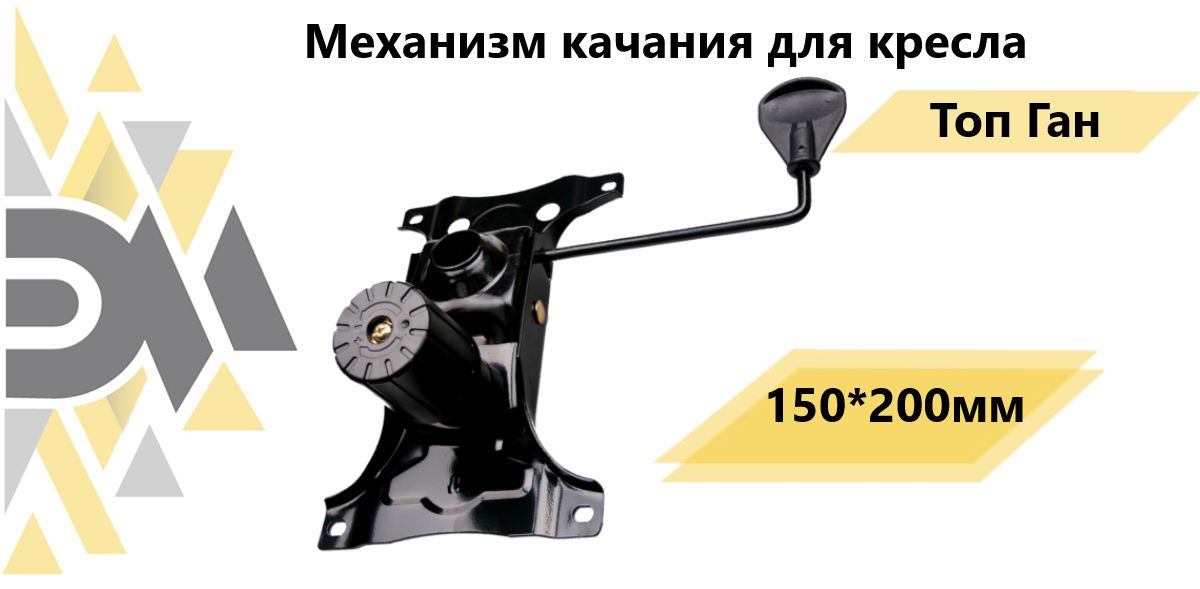 Механизм качания для кресла 150х200