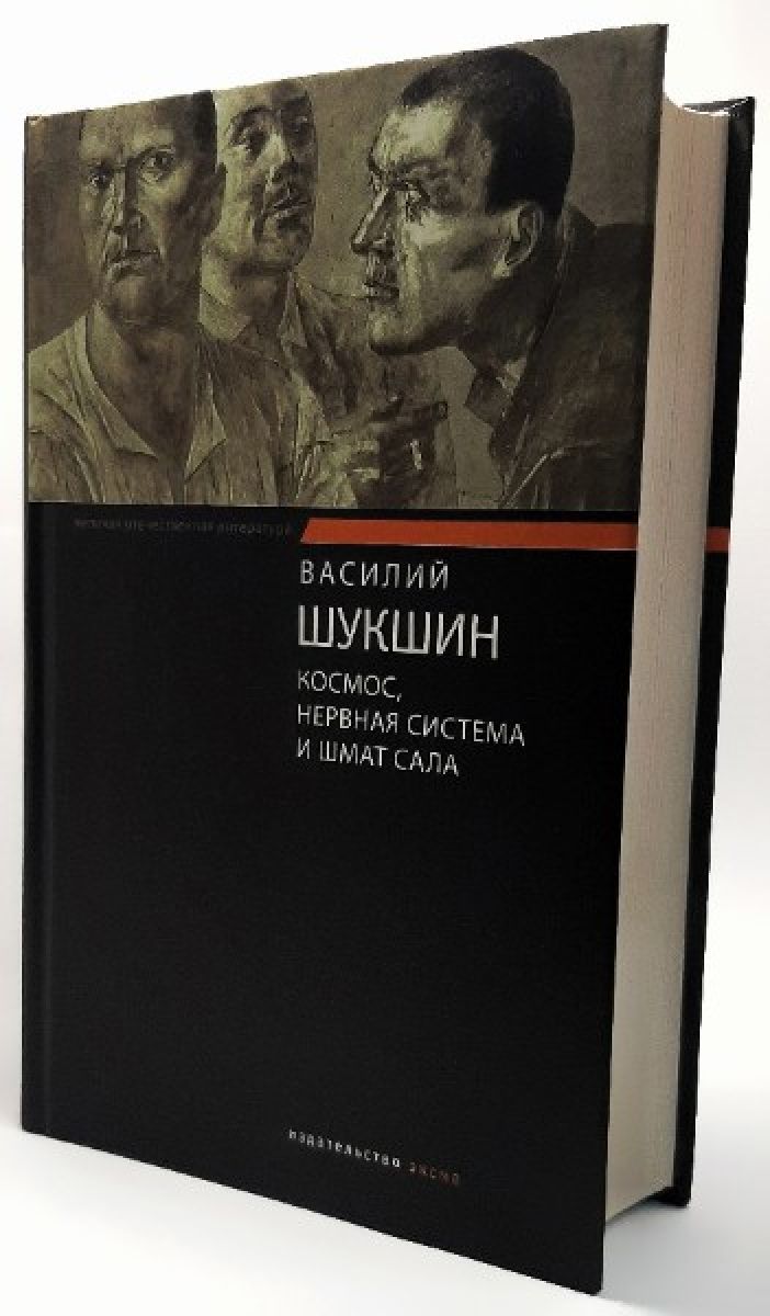 рассказ шукшина космос нервная. василий шукшин космос нервная система и шмат сала. шмат сала шукшин. "космос, нервная система и шмат сала" (1966). космос нервная система и шмат сала.