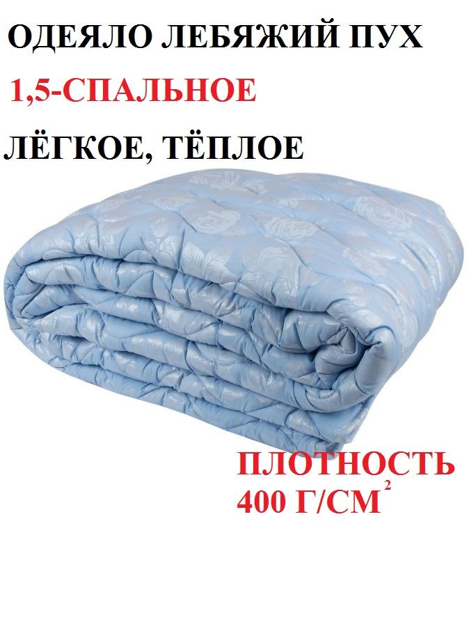 5 спальное. Big tex одеяло лебяжий пух. Одеяло pandora лебяжий пух. Одеяло лебяжий пух 2 спальное 200 гр ткань п/э ажур. Кассетное одеяло евро пух 300 гр.