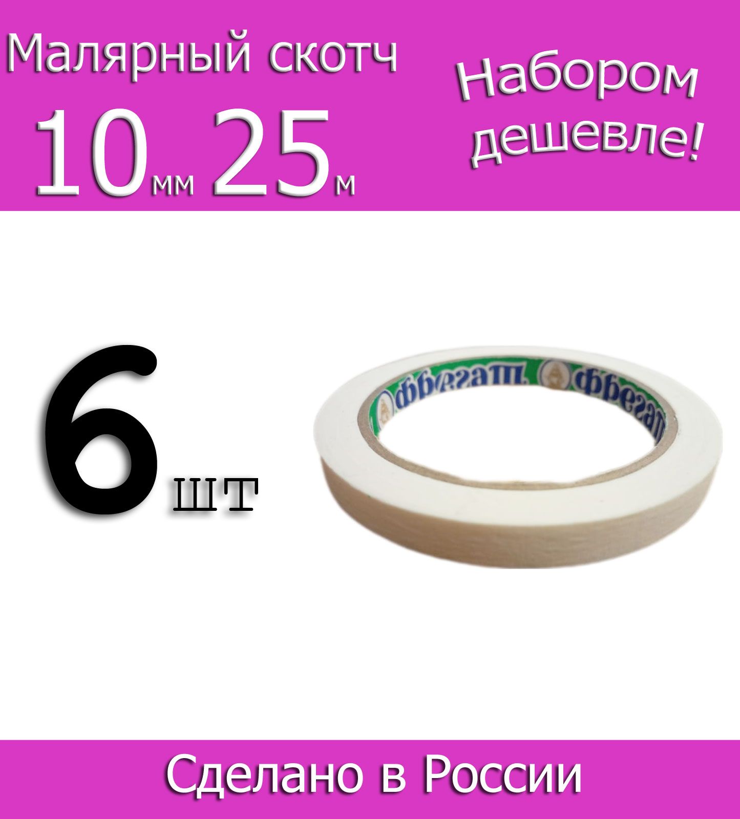 Фрегат Малярная лента 10 мм 25 м, 6 шт