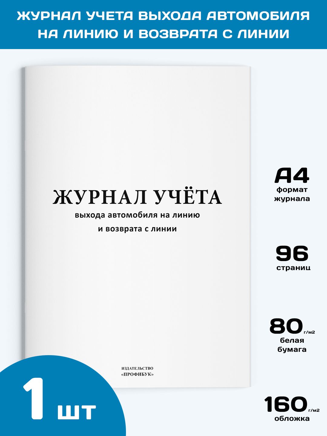 Журнал учета выхода автомобиля на линию и возврата с линии, 1 шт., 96 стр.  - купить с доставкой по выгодным ценам в интернет-магазине OZON (825109153)