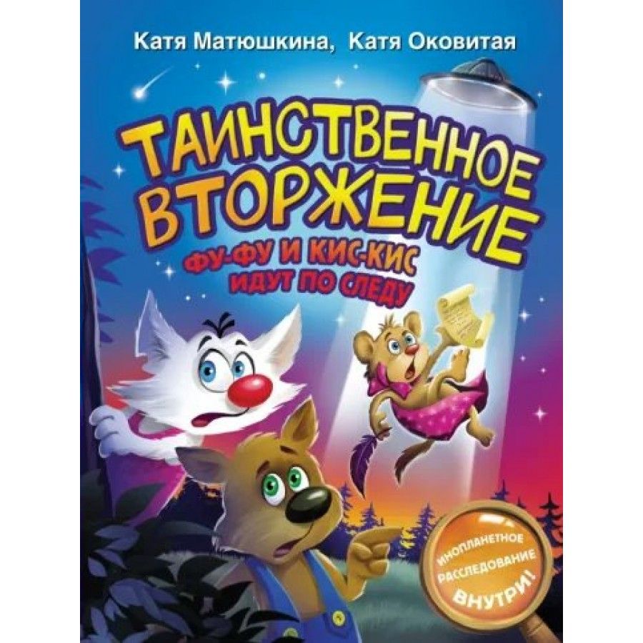 Таинственное вторжение. Фу - Фу и Кис - Кис идут по следу. Матюшкина Е.А. | Матюшкина Екатерина Александровна