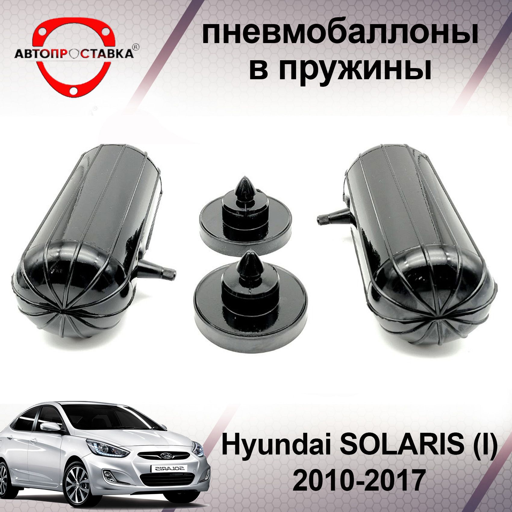 Пневмобаллоны в пружину Hyundai SOLARIS (I) 2010-2017 / Пневмобаллоны в  задние пружины Хендай СОЛЯРИС 1 / В наборе: 2 баллона, 2 отбойника - купить  по доступным ценам в интернет-магазине OZON (467006576)