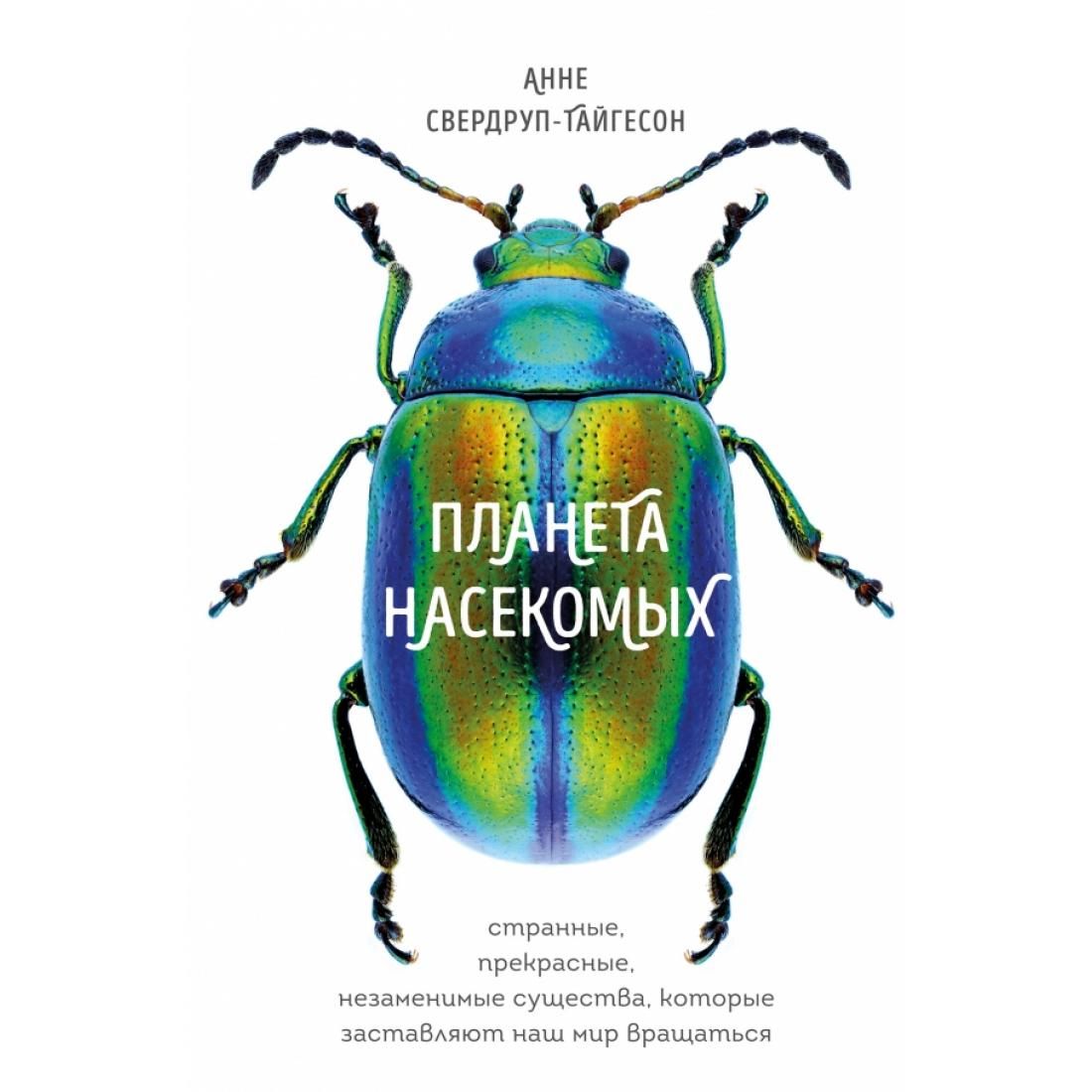 Планета насекомых. Свердруп-тайгесон Планета насекомых. Надпись Планета насекомых.