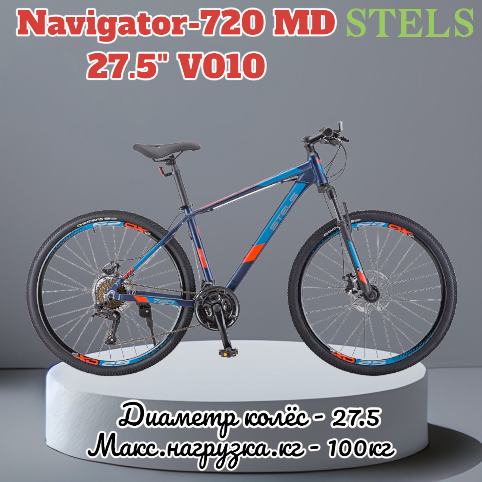 Navigator 720. Stels Navigator 720 MD 27.5. Навигатор 720 МД. Велосипед stels горный Navigator-720 MD 27.5" v010 17" тёмно-синий цвет.