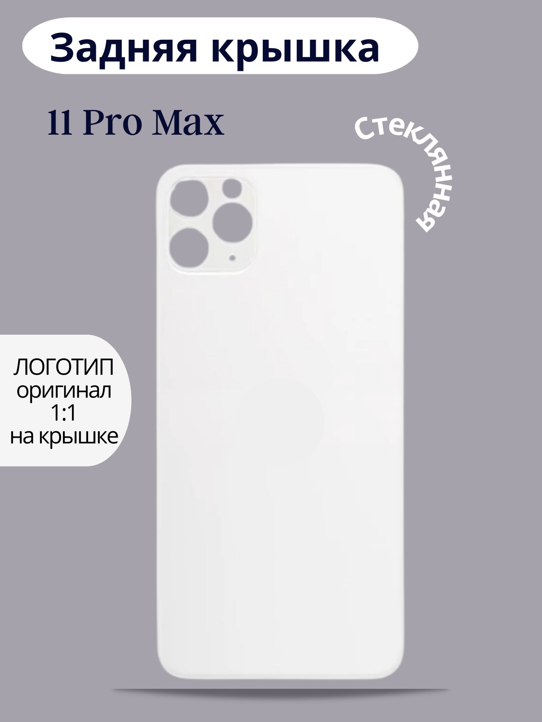 Замена задней крышки iphone 12 pro. Задняя крышка айфон 11 про Макс. Микрофон айфон 11 про Макс. 11 Про Макс крышка. Айфон 14 про Макс задняя крышка.