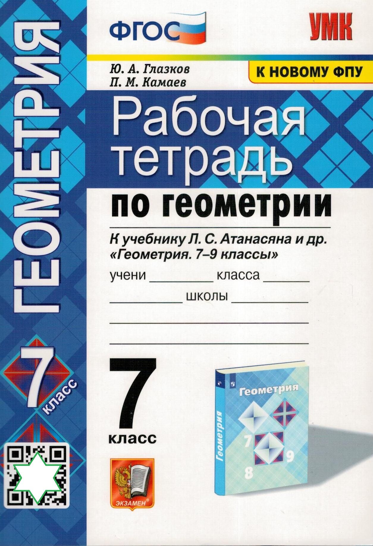 Геометрия. 7 класс. Рабочая тетрадь Глазков | Глазков Юрий Александрович,  Камаев Петр Михайлович - купить с доставкой по выгодным ценам в  интернет-магазине OZON (826319943)