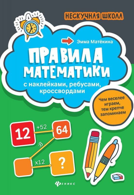 Эмма Матекина: Правила математики. С наклейками, ребусами, кроссвордами | Матекина Эмма Иосифовна