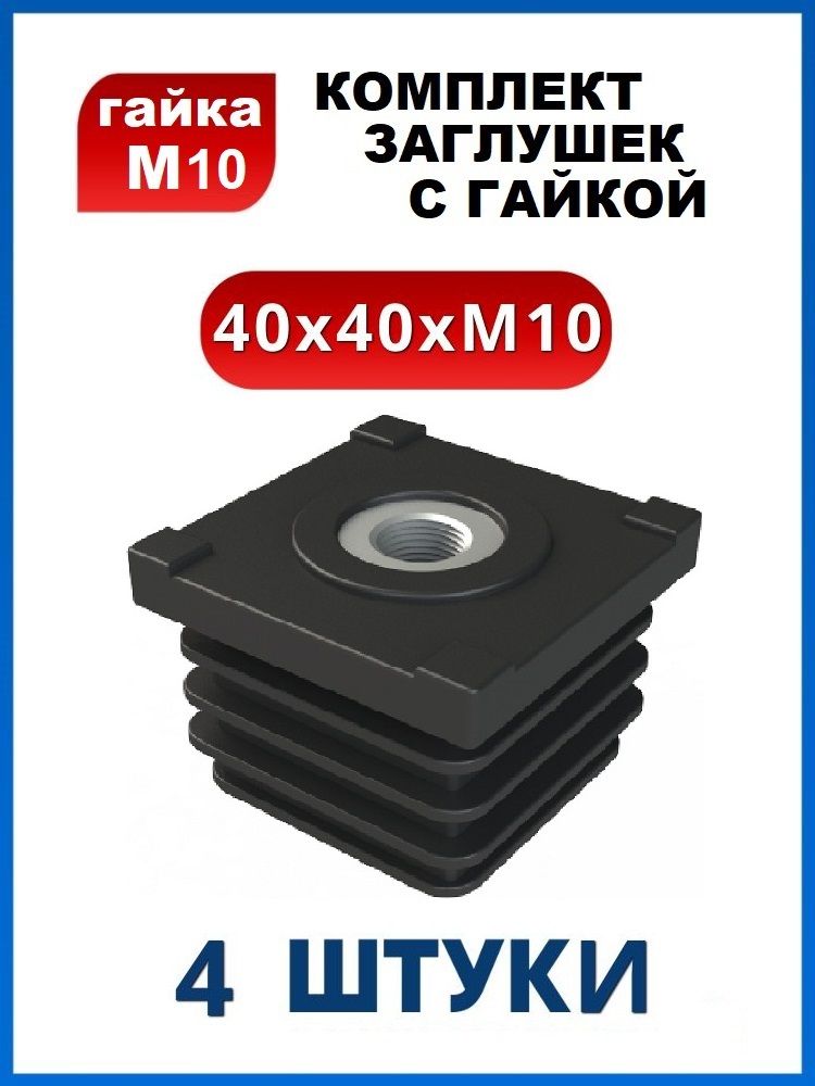 Заглушка 40х40 с резьбой М10 (4 шт.)