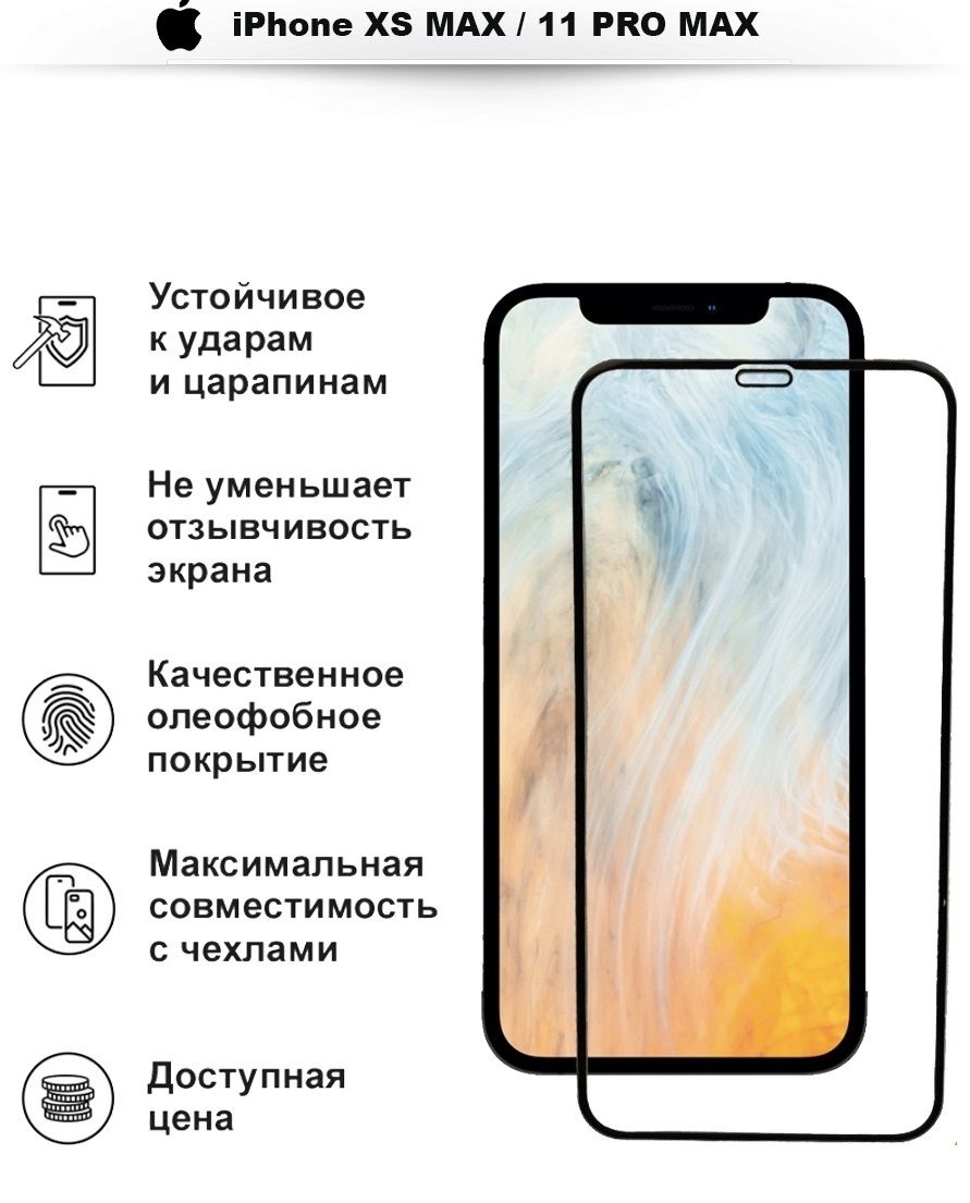 Стекло защитное Iphone 11 PRO MAX/XS MAX - купить с доставкой по выгодным  ценам в интернет-магазине OZON (827109862)