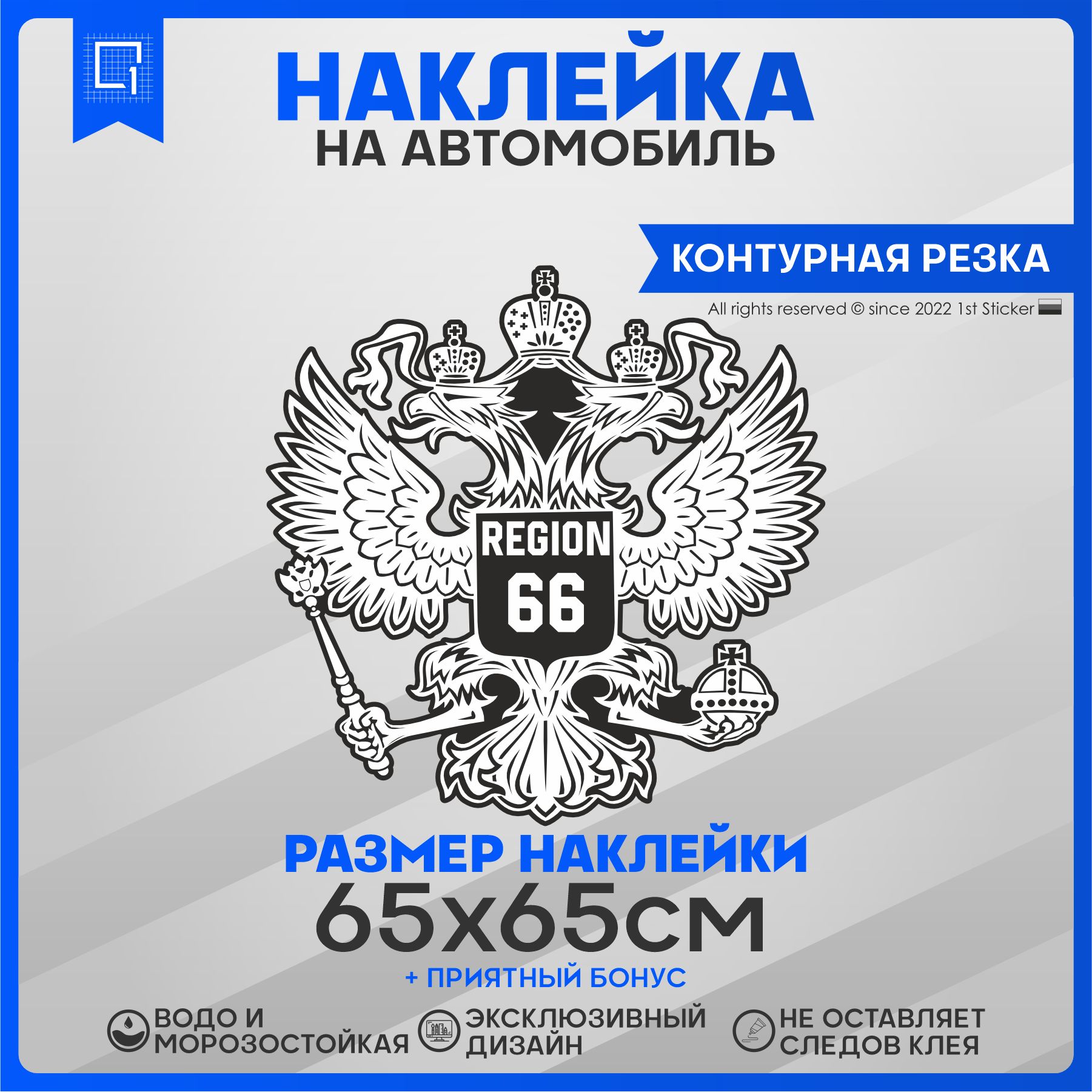 Наклейки на автомобиль Герб РФ Регион 66 65х65см