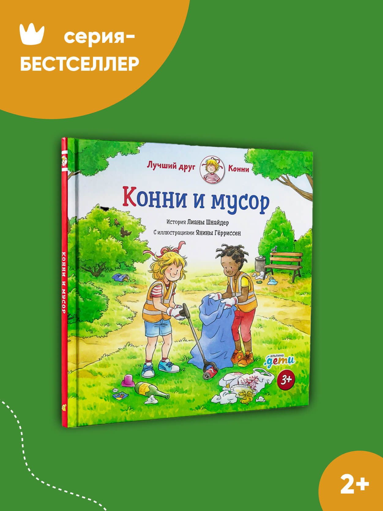 Конни и мусор / Книги для детей / Подарок для девочки и мальчика | Шнайдер  Лиана - купить с доставкой по выгодным ценам в интернет-магазине OZON  (366995073)