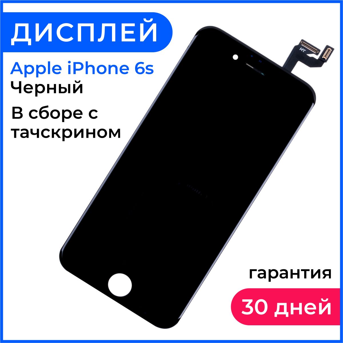 Дисплей для iPhone 6S в сборе Черный