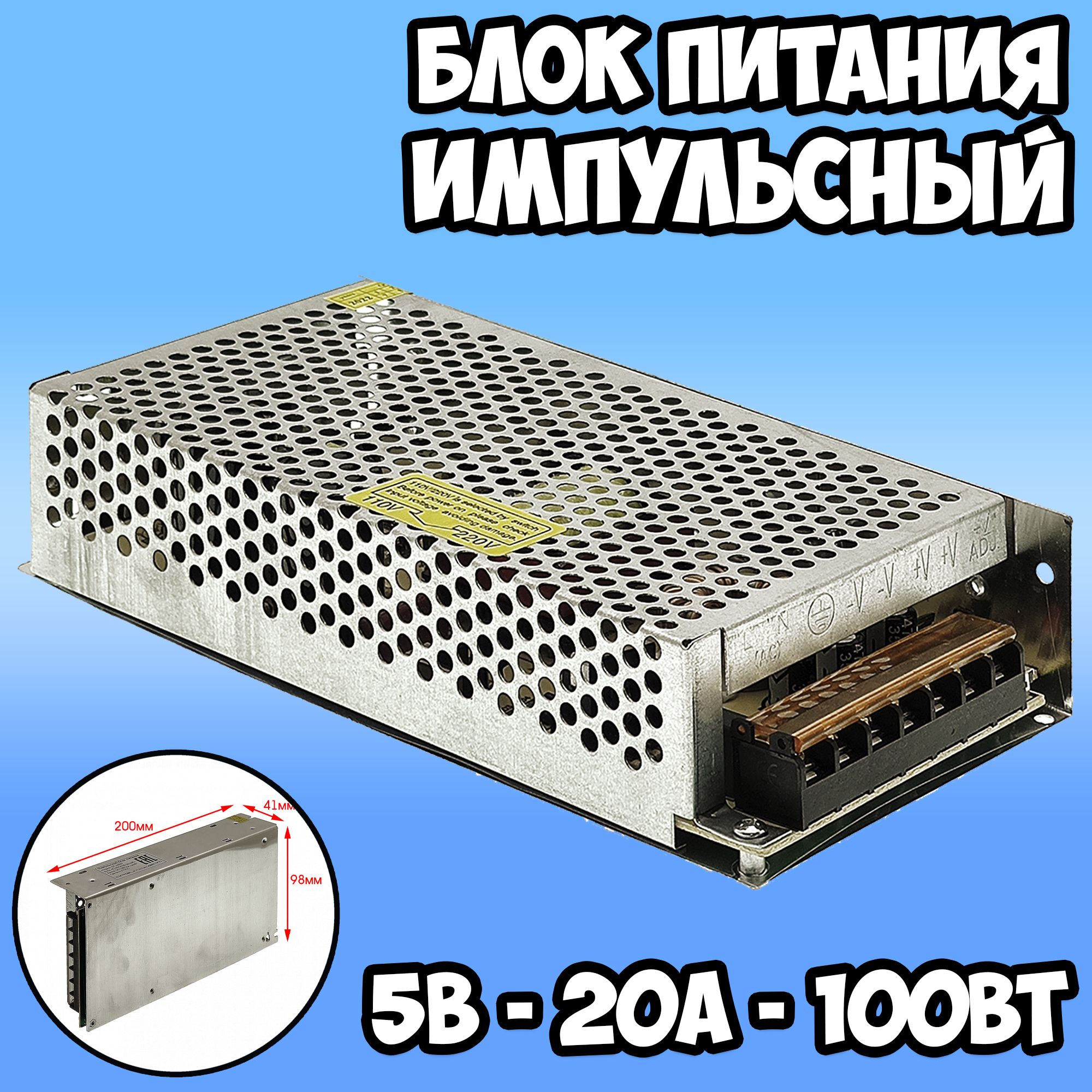 Блок питания импульсный 5В 20А / импульсный блок питания 5v 20a Орбита