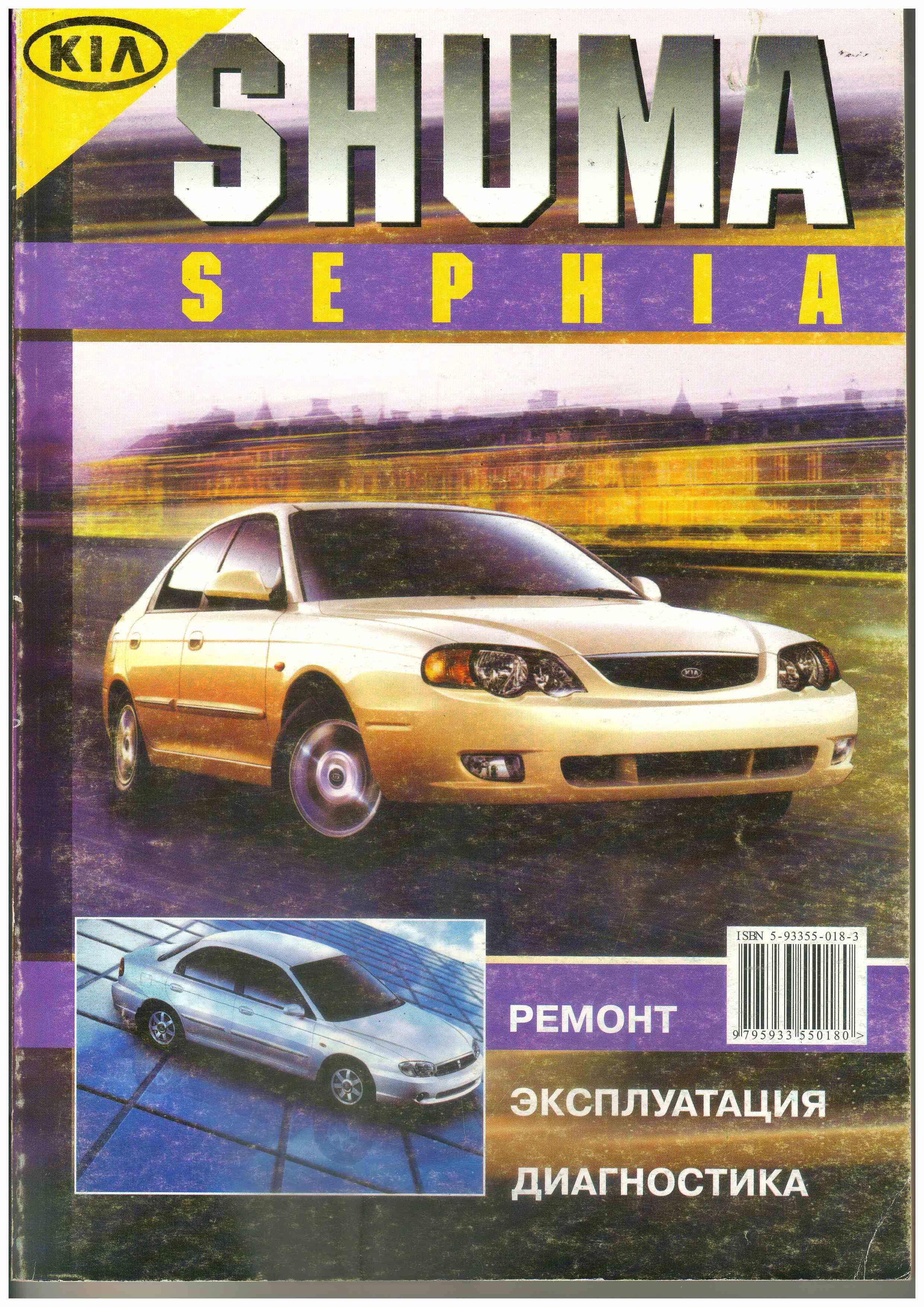 Книга KIA Shuma / Sephia бензиновые двигатели BFD:1498 см3 TED:1793 см3  ремонт, эксплуатация, диагностика. - купить с доставкой по выгодным ценам в  интернет-магазине OZON (828155002)