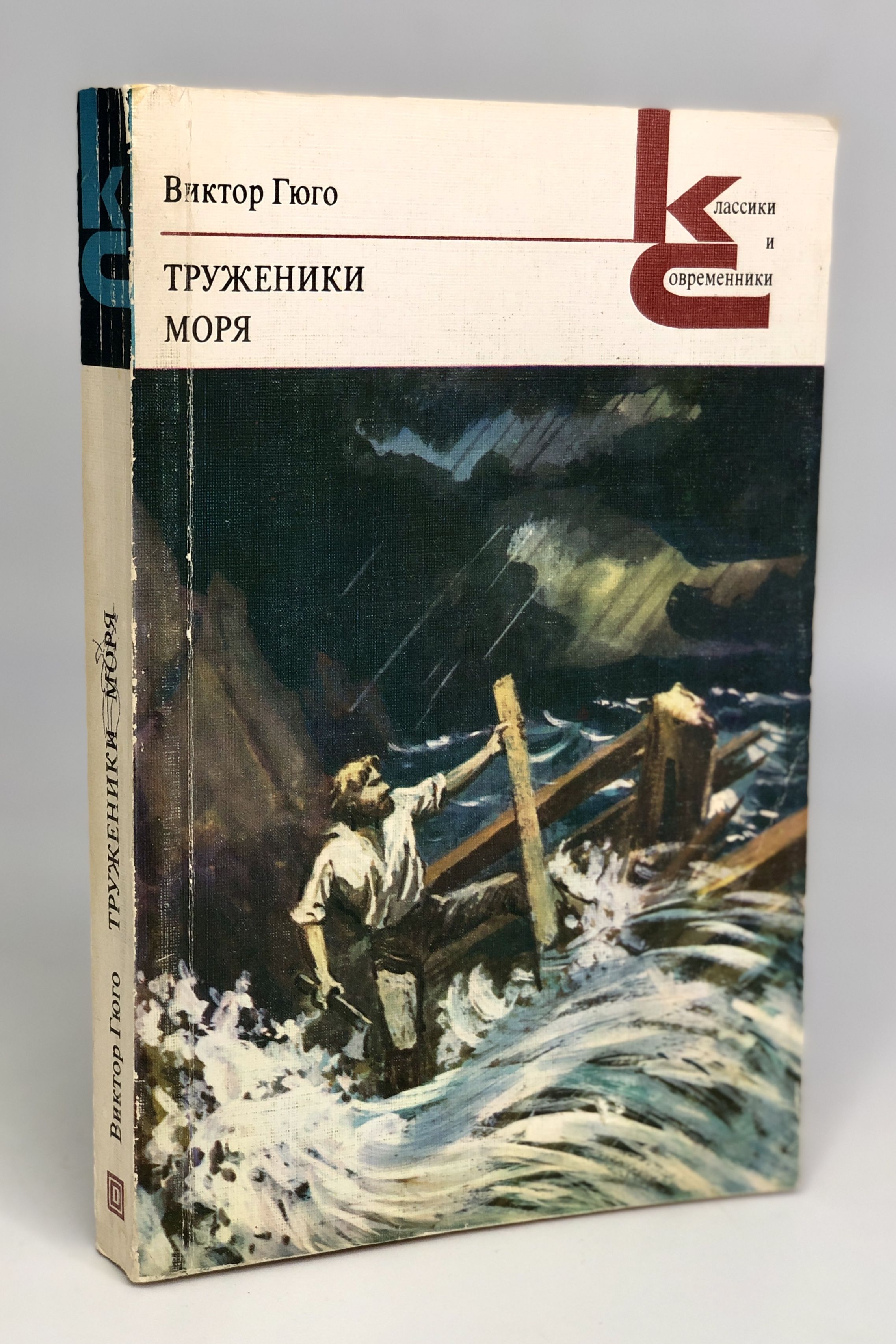 Книга труженик. Труженики моря. Кент труженики моря. Гюго труженики моря цитаты.