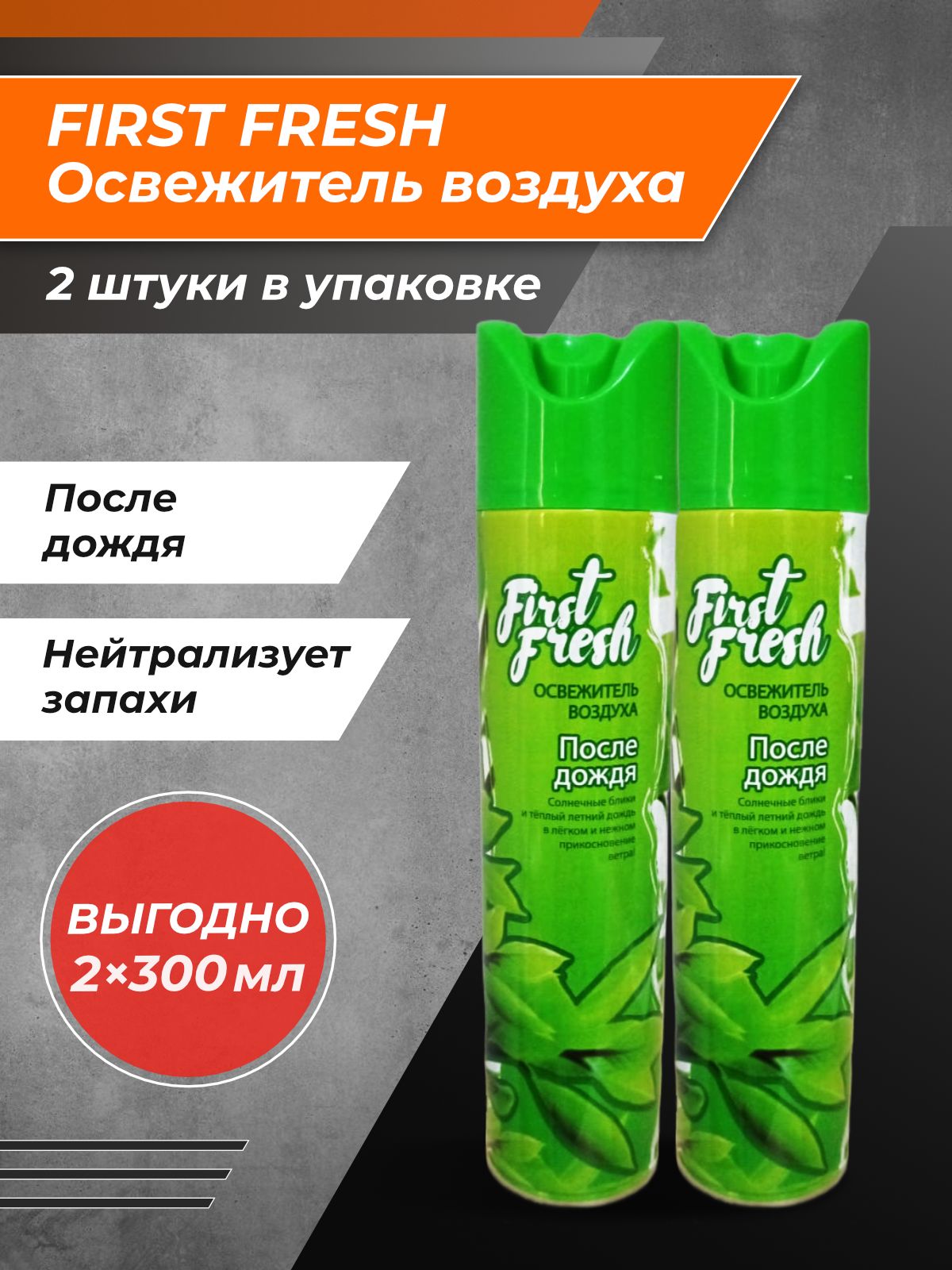 Освежитель first fresh. Освежитель first Fresh после дождя 300. First Fresh освежитель воздуха. First Fresh после дождя.