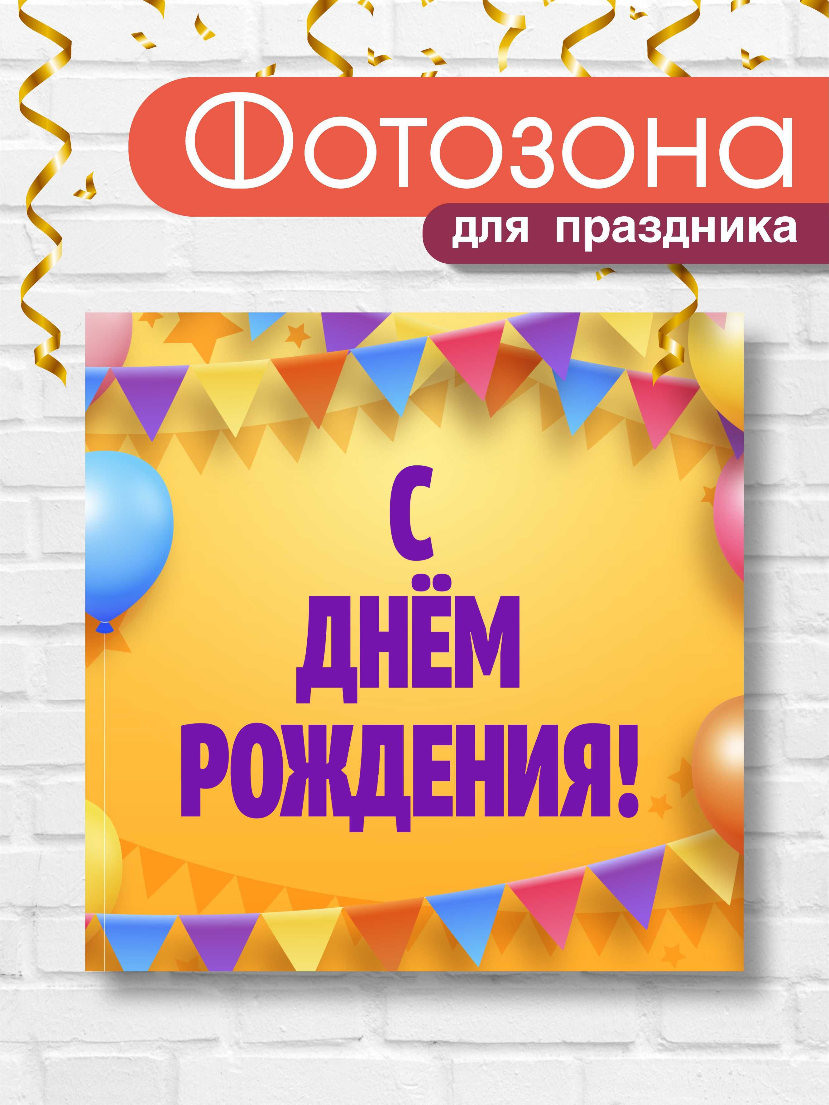 Фон для фотозоны на день рождения