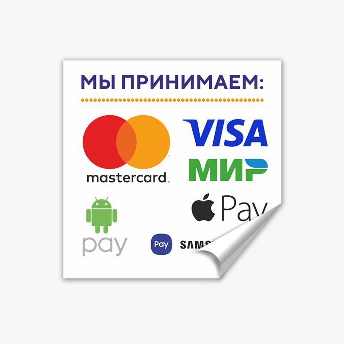 Работает ли мир пэй сейчас. Visa MASTERCARD мир. Стикер мир Пэй. Наклейка принимаем к оплате. Мир Пэй номер токена.