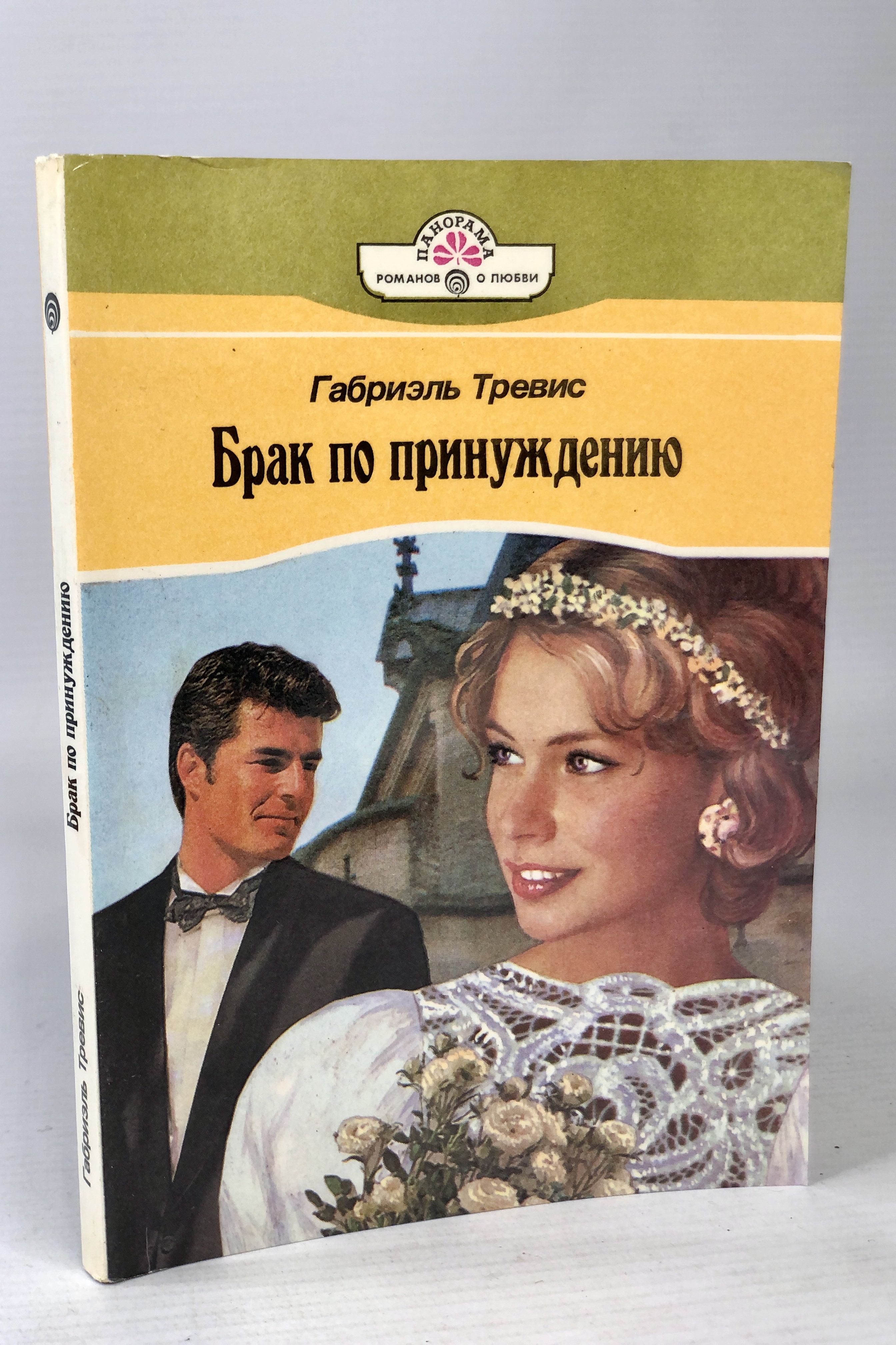 Женитьба книга отзывы. Книга про брак. Книга про брак по принуждению популярная. Образцовое супружество книга.