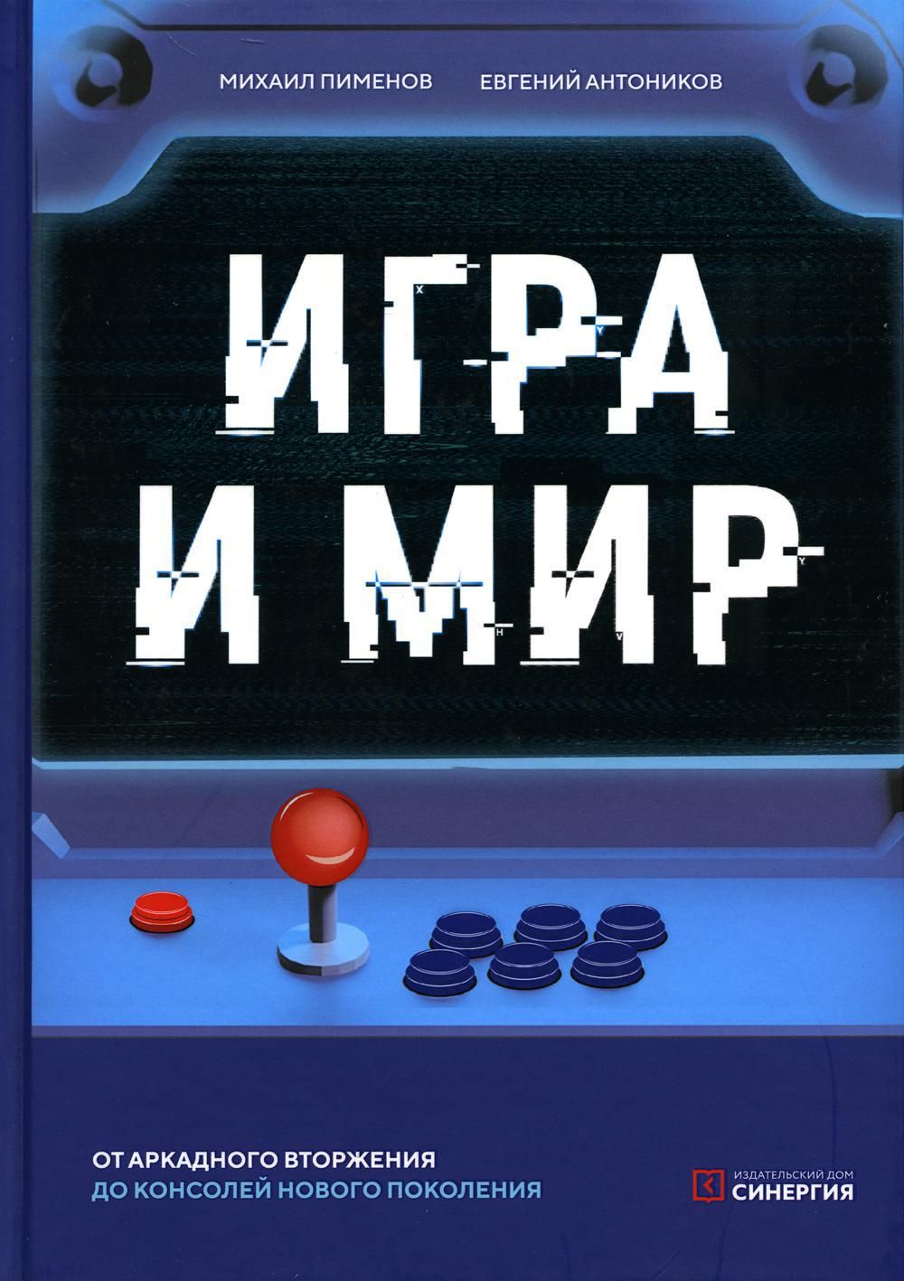 Игра и мир | Пименов Михаил - купить с доставкой по выгодным ценам в  интернет-магазине OZON (829589765)