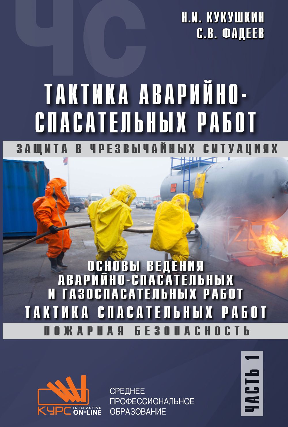 ТАКТИКА АВАРИЙНО-СПАСАТЕЛЬНЫХ РАБОТ. Часть 1. Основы ведения  аварийно-спасательных и газоспасательных работ. Учебник для СПО