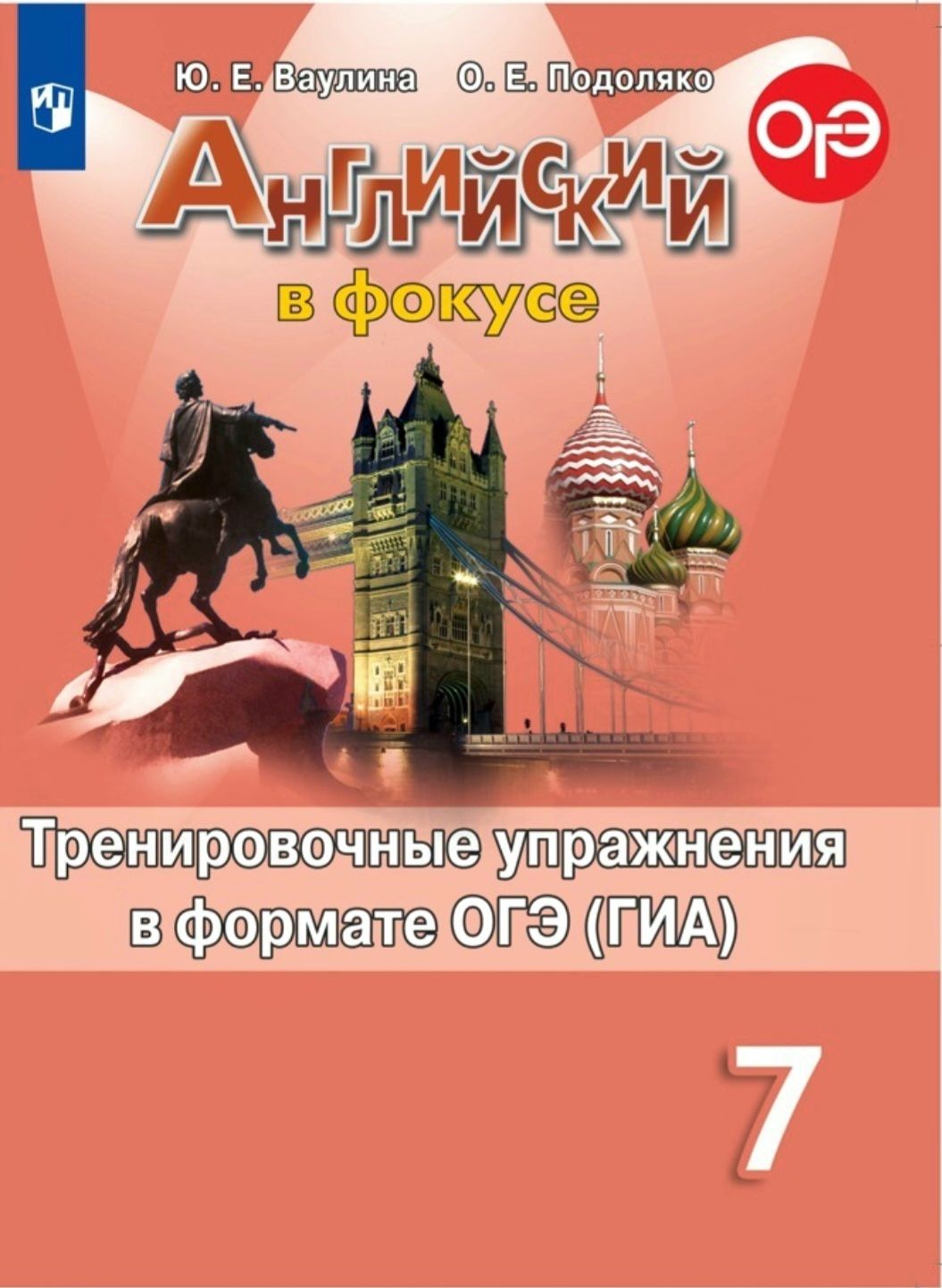 Ваулина Ю.Е. Английский язык. 7 класс. Тренировочные упражнения в формате ОГЭ (ГИА) | Ваулина Юлия Евгеньевна