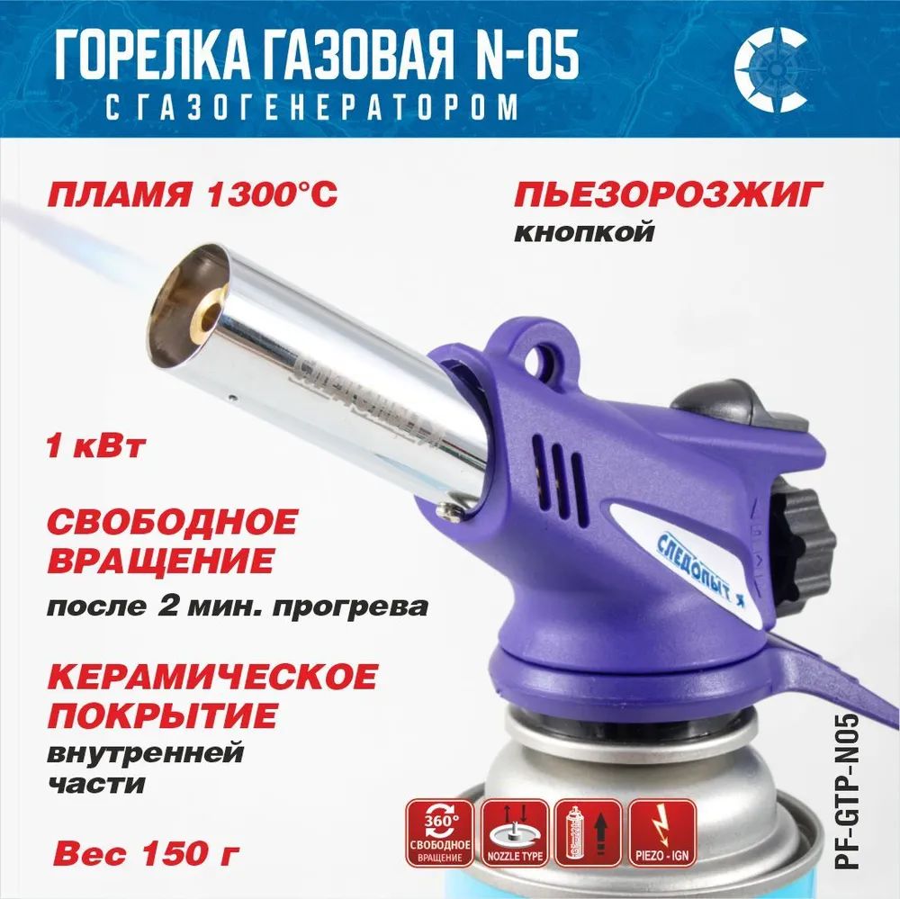 СледопытГазоваязажигалка,