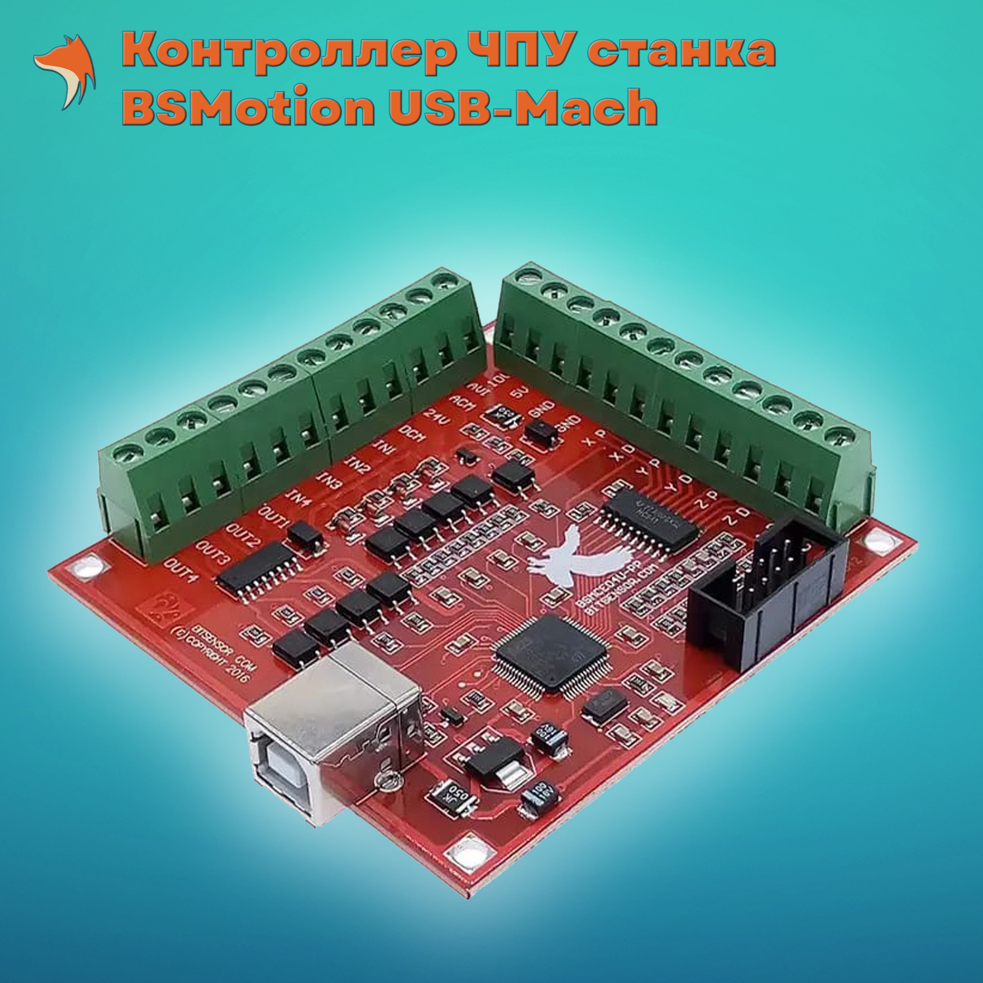 Контроллер последовательной. BSMOTION USB mach3. BSMOTION контроллер