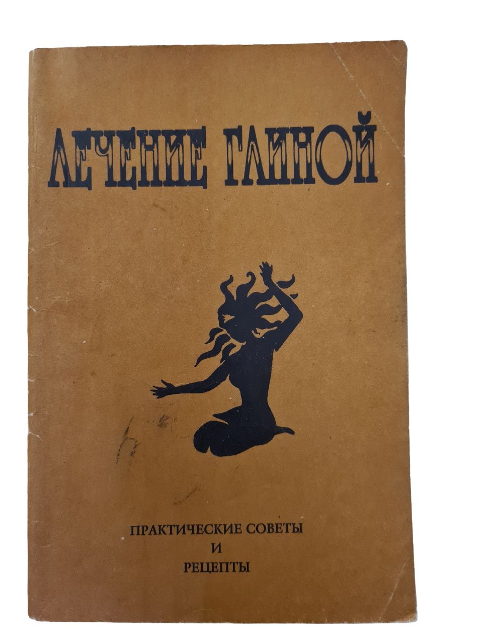 Лечение глиной. Практические советы и рецепты | Кудряшова Нина Ивановна -  купить с доставкой по выгодным ценам в интернет-магазине OZON (830969906)