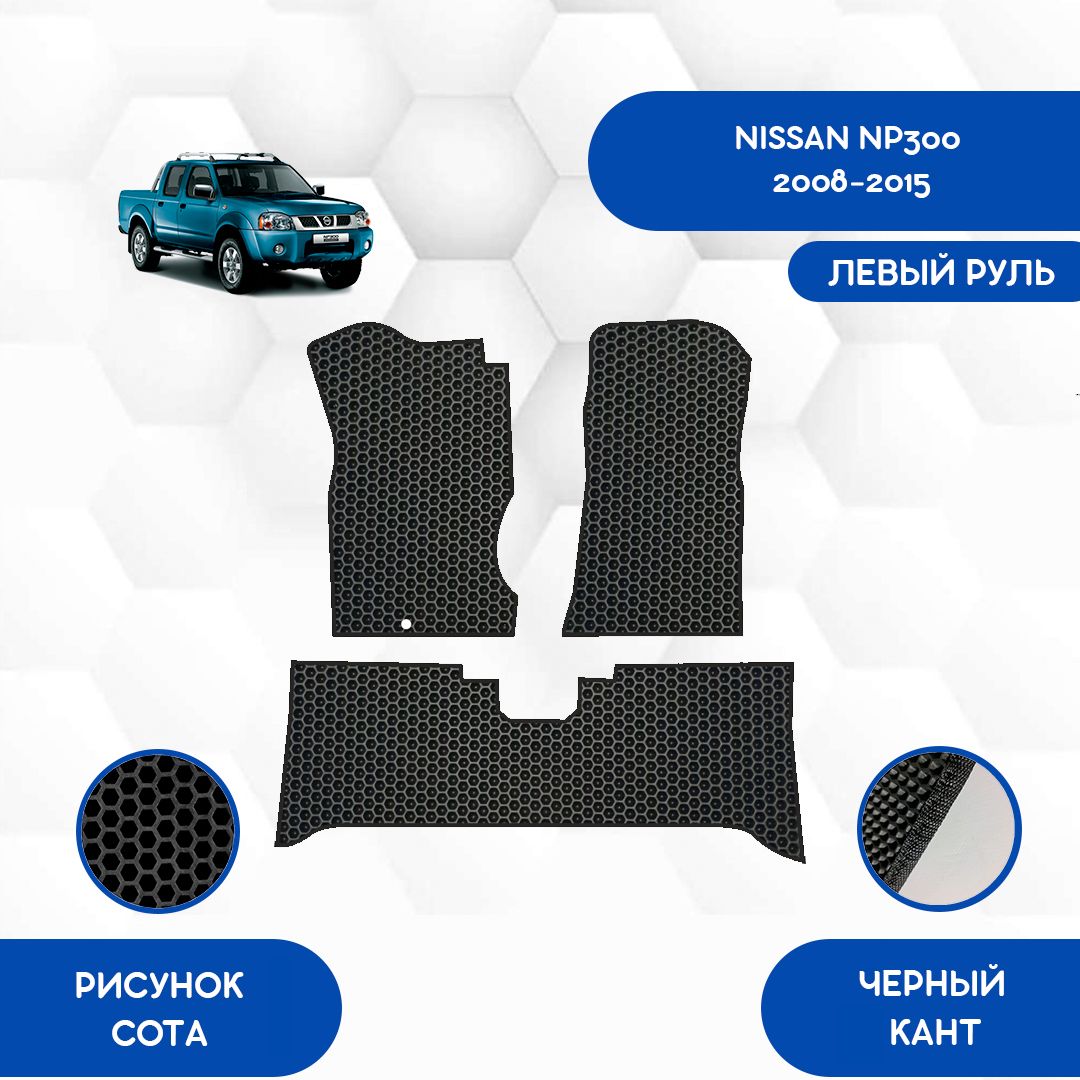 Коврики в салон автомобиля SaVakS Nissan NP300 2008-2015 С левым рулем,  цвет черный - купить по выгодной цене в интернет-магазине OZON (831013730)