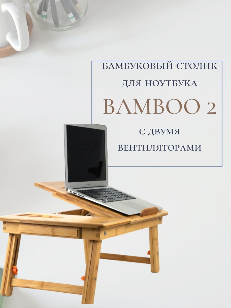 Бамбуковый столик для ноутбука SITITEK Bamboo 2 с активной системой  охлаждения (2 вентилятора)