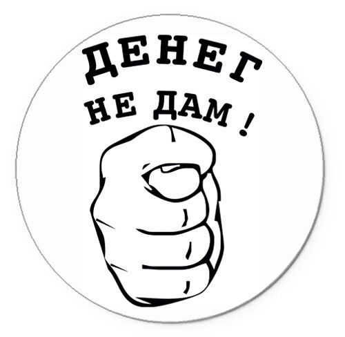 За свои деньги не будет