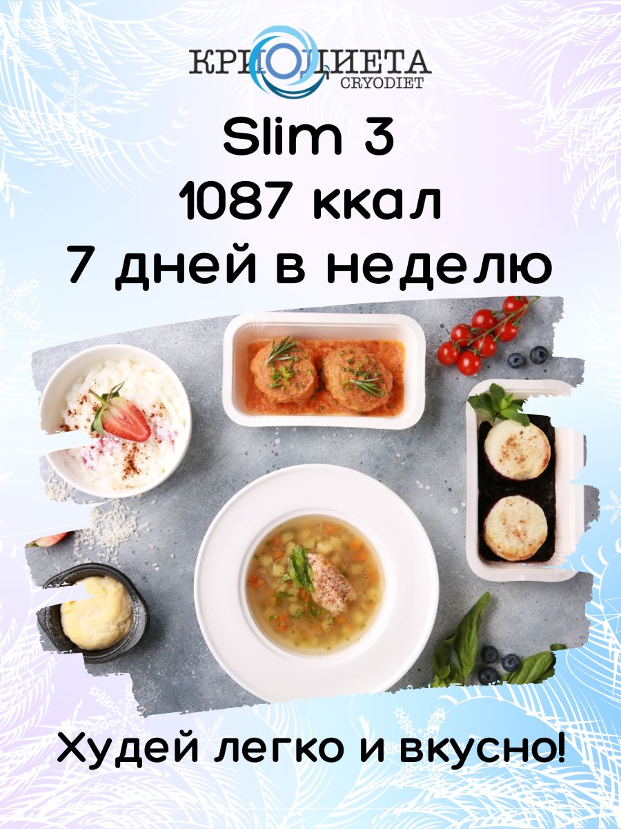 Диета для похудения Slim 3/ готовая замороженная еда/ на 7 дней/ КРИОДИЕТА  - купить с доставкой по выгодным ценам в интернет-магазине OZON (832051267)