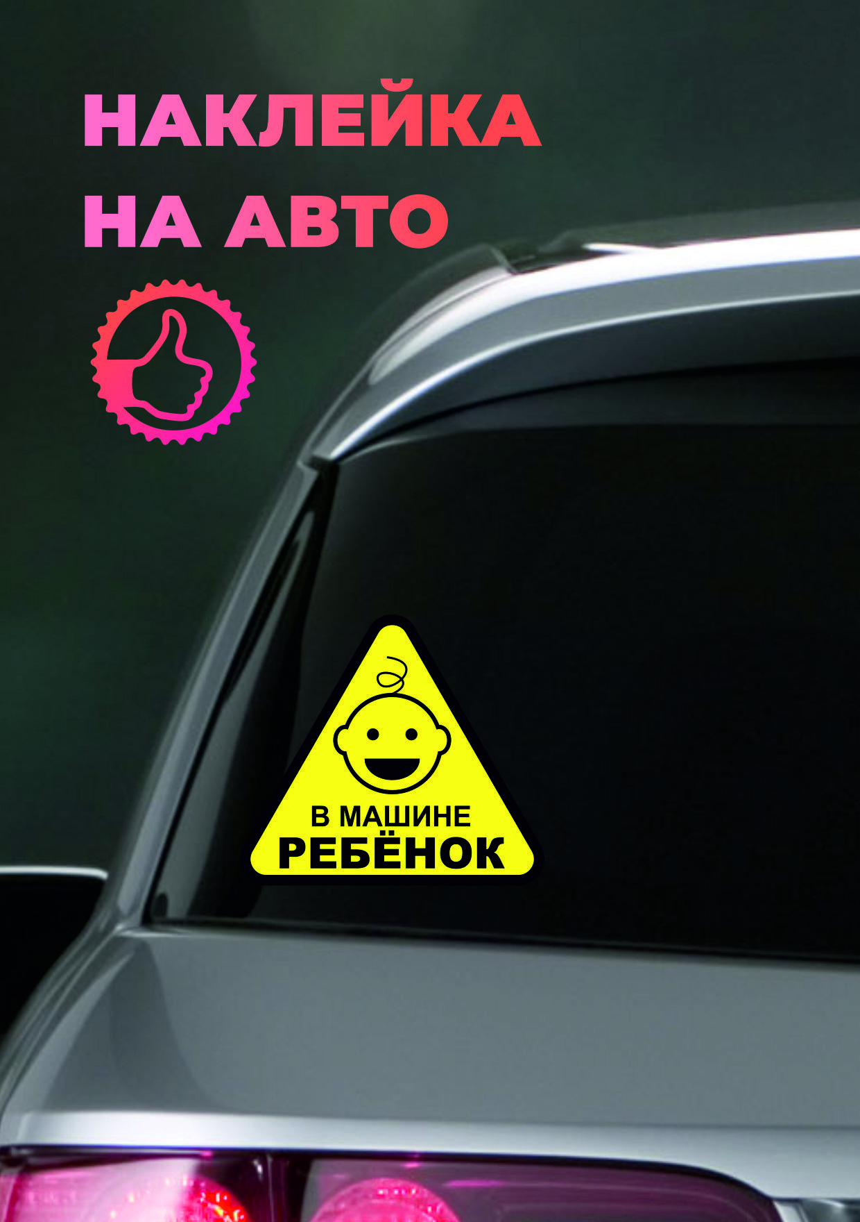 Наклейки Ребенок На Машину Купить