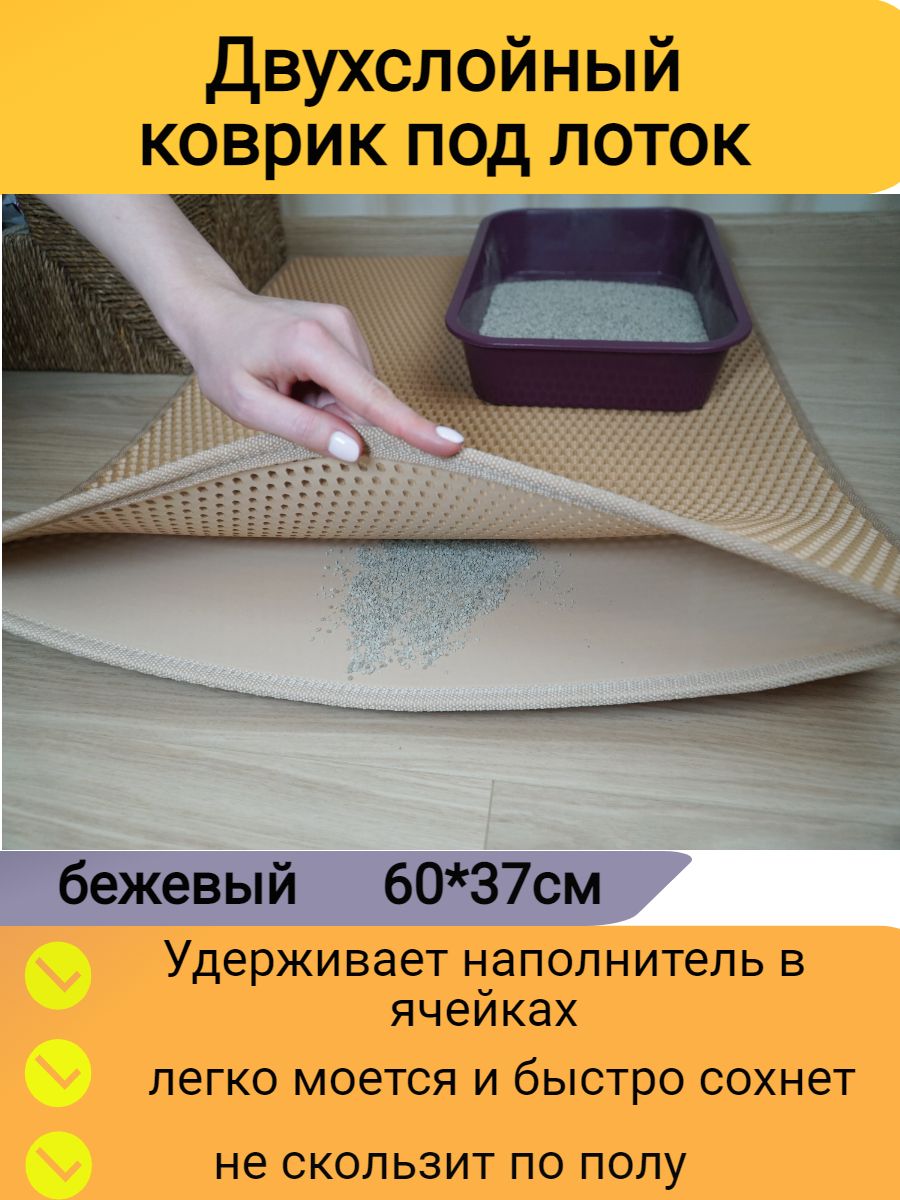 Двухслойный коврик под лоток 60*37см бежевый