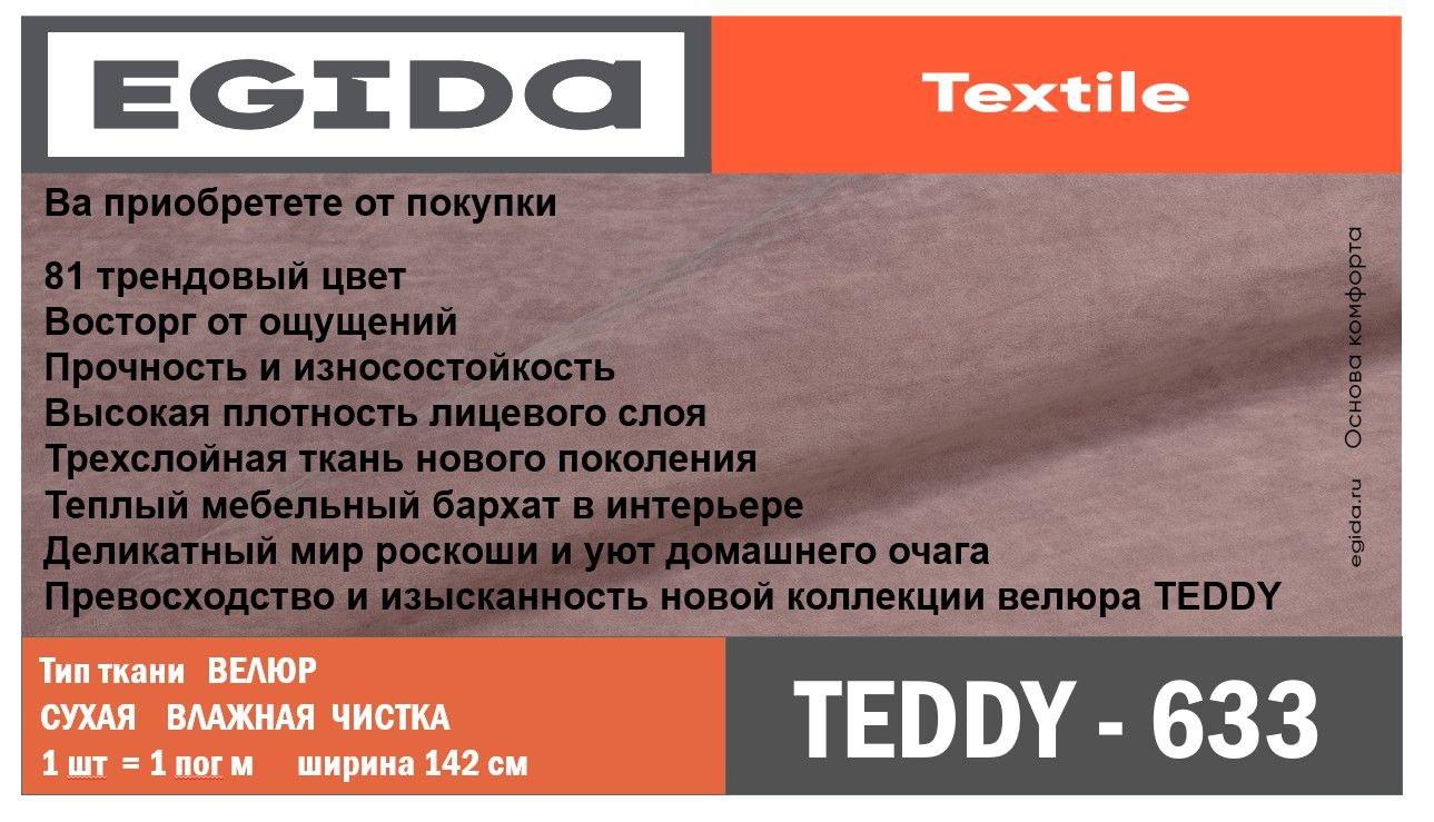 Эгида синоним. Ткань Teddy Эгида. Ткань Teddy Эгида 663. Ткань Тедди Эгида 641. Эгида ткани Тедди 904.