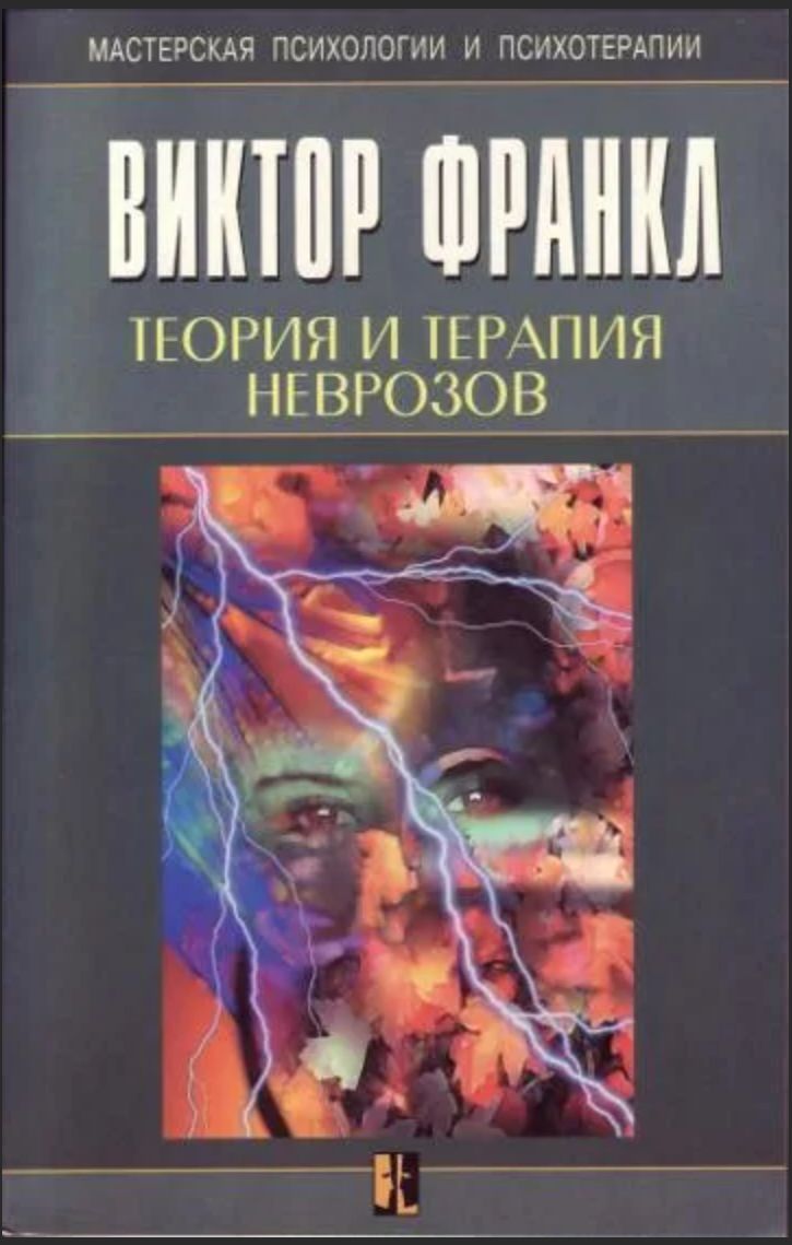 Франкл книга читать