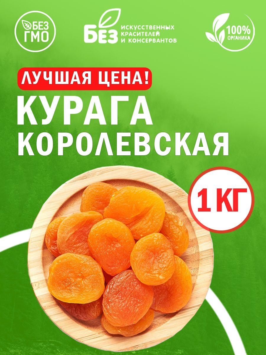 Курага отборная Джамбо королевская 1 кг. Свежий урожай