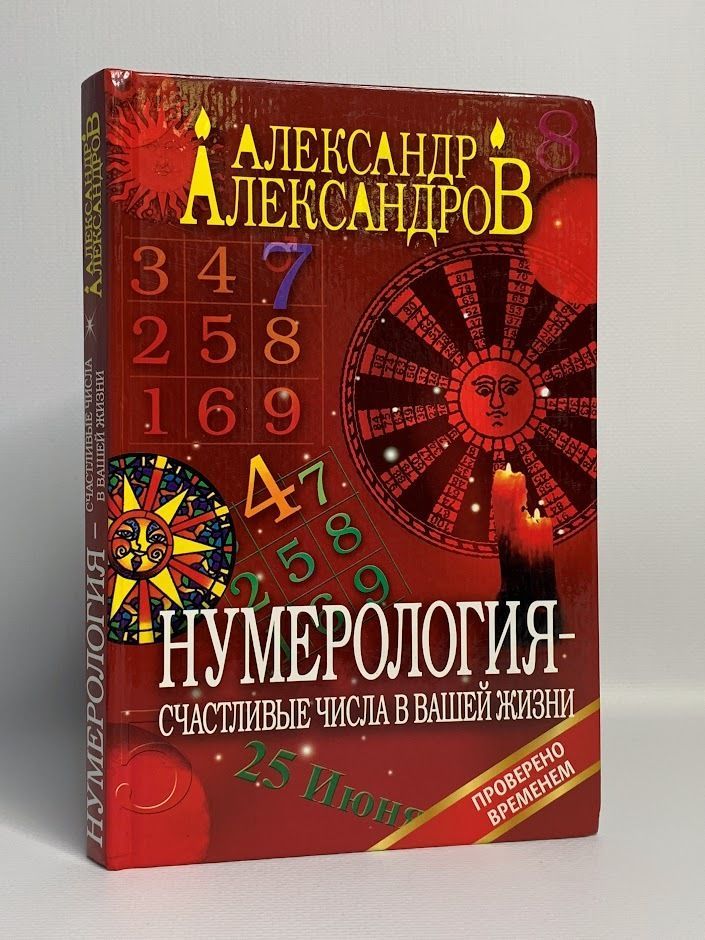 Книги по нумерологии. Заговоры и гадания книга. Число счастья в нумерологии. Прайс нумерология.