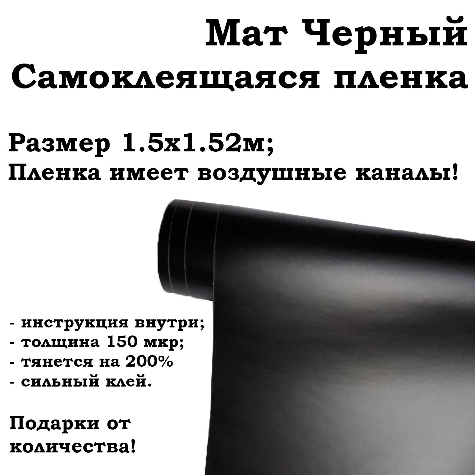 Черная матовая самоклеящаяся пленка 1.5х1.52м / черная виниловая пленка для  авто и мебели - купить с доставкой по выгодным ценам в интернет-магазине  OZON (832884318)