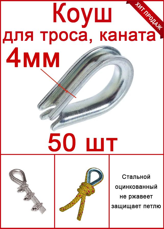 Коуш для троса, верёвки 4 мм, стальной оцинкованный (комплект 50шт)