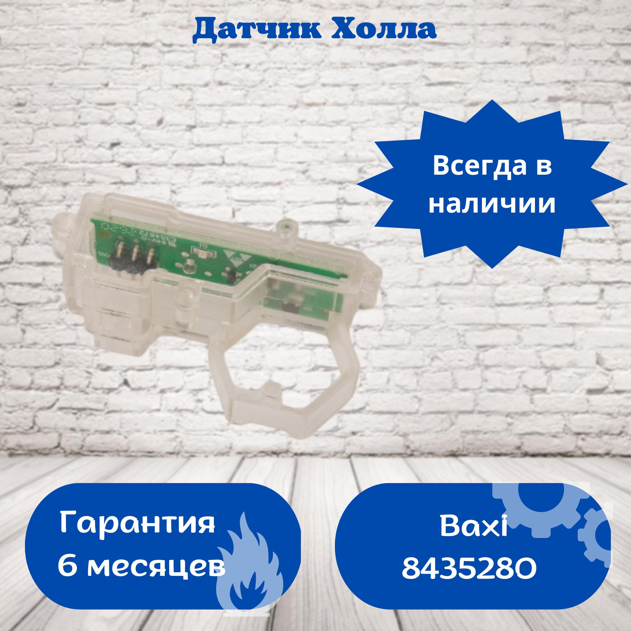 Датчик Холла Westen Pulsar, Baxi 8435280