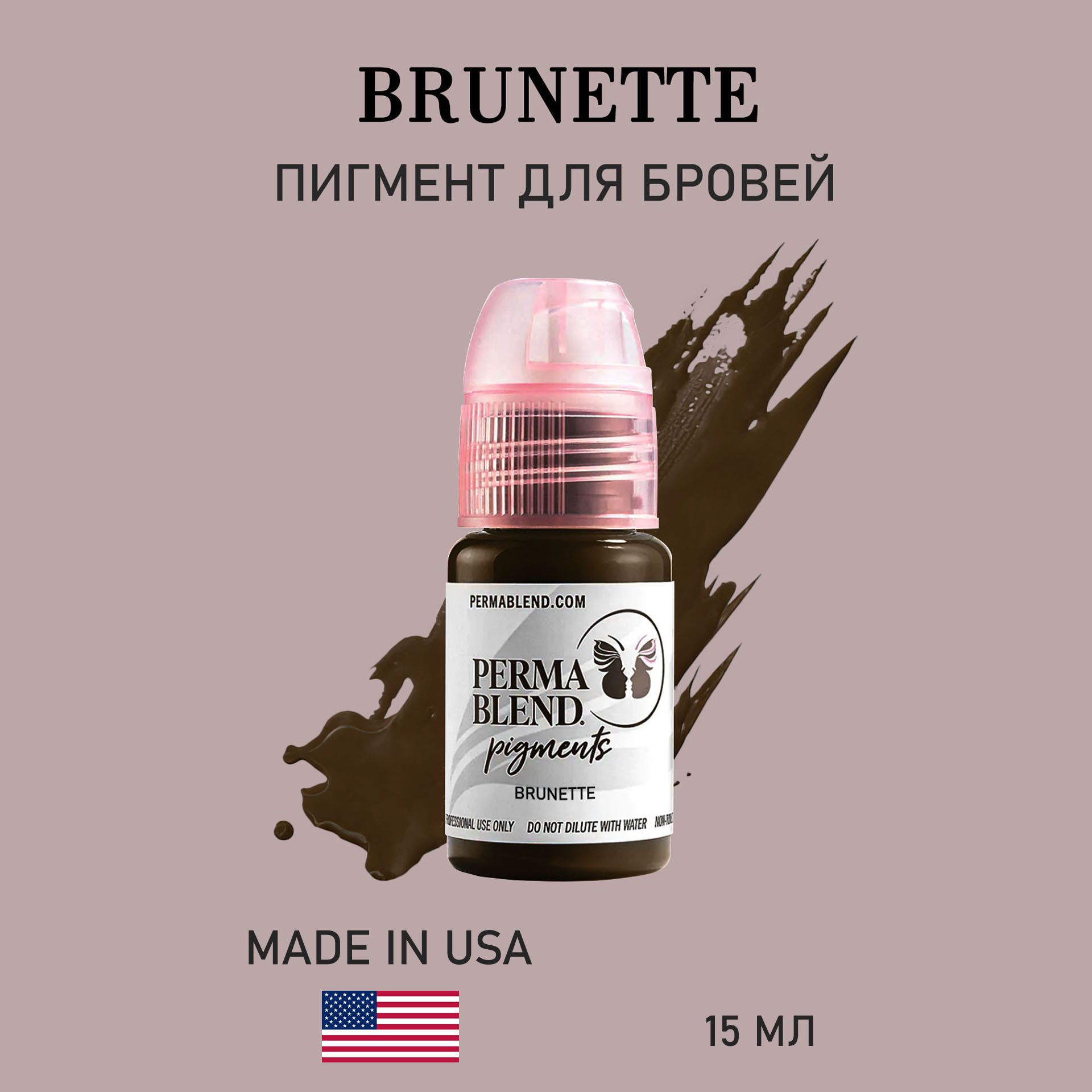 Пермабленд Perma Blend Brunette брюнет пигмент для перманентного макияжа бровей 15 мл